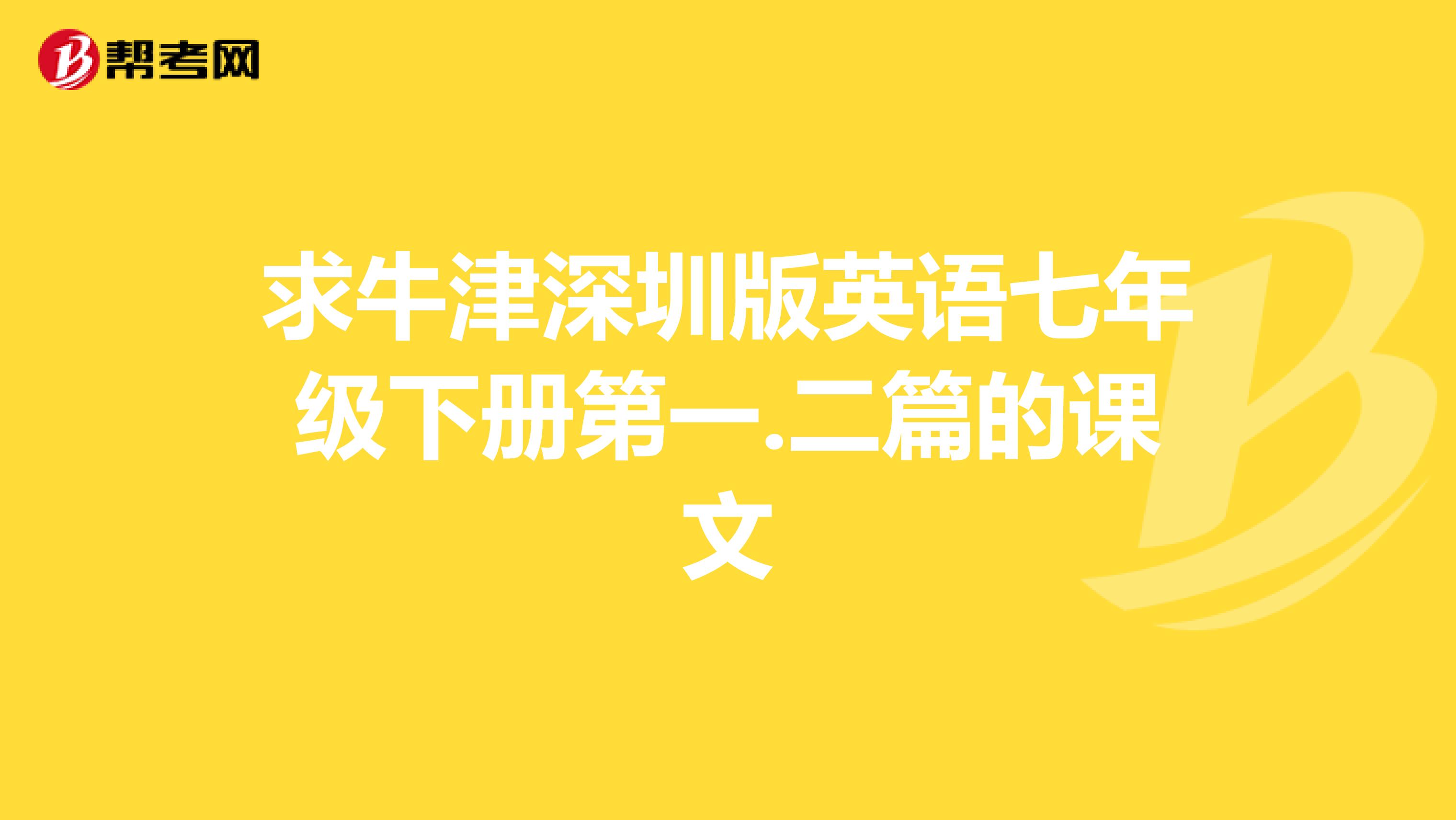 求牛津深圳版英语七年级下册第一.二篇的课文