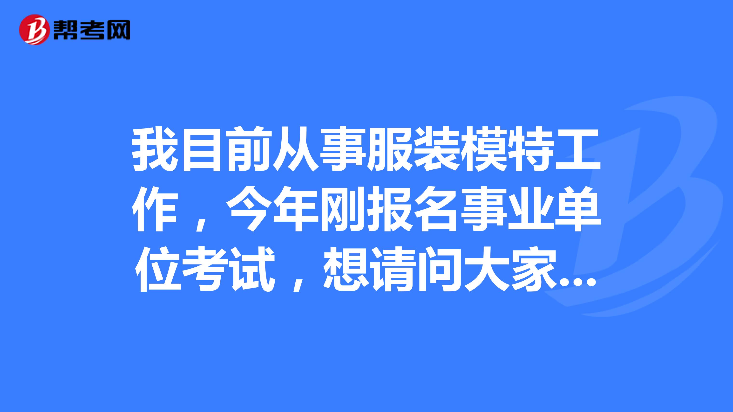 我目前从事服装模特工作，今年刚报名事业单位考试，想请问大家事业单位考试申论的考试类型都包括哪些？