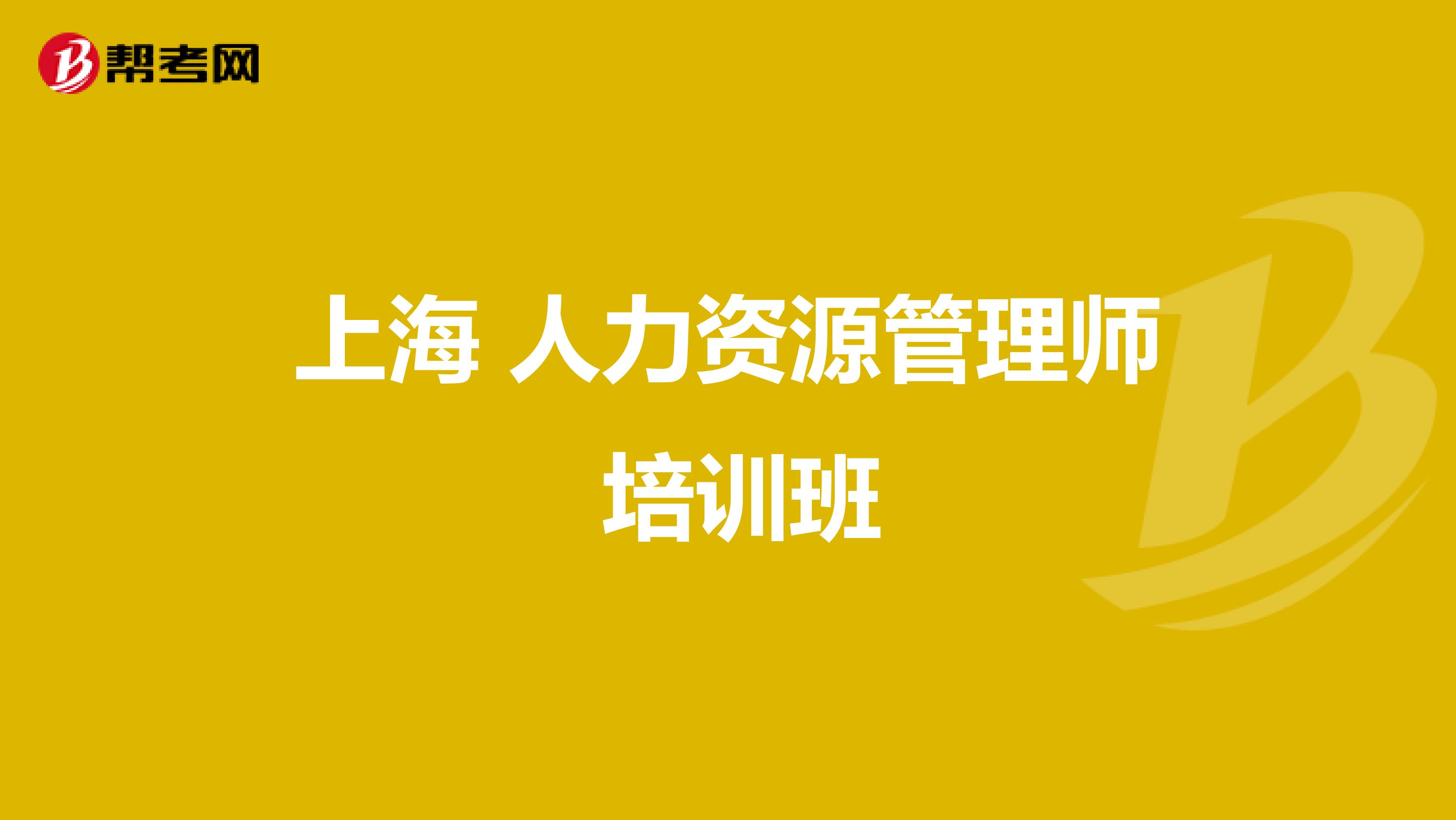 上海 人力资源管理师 培训班