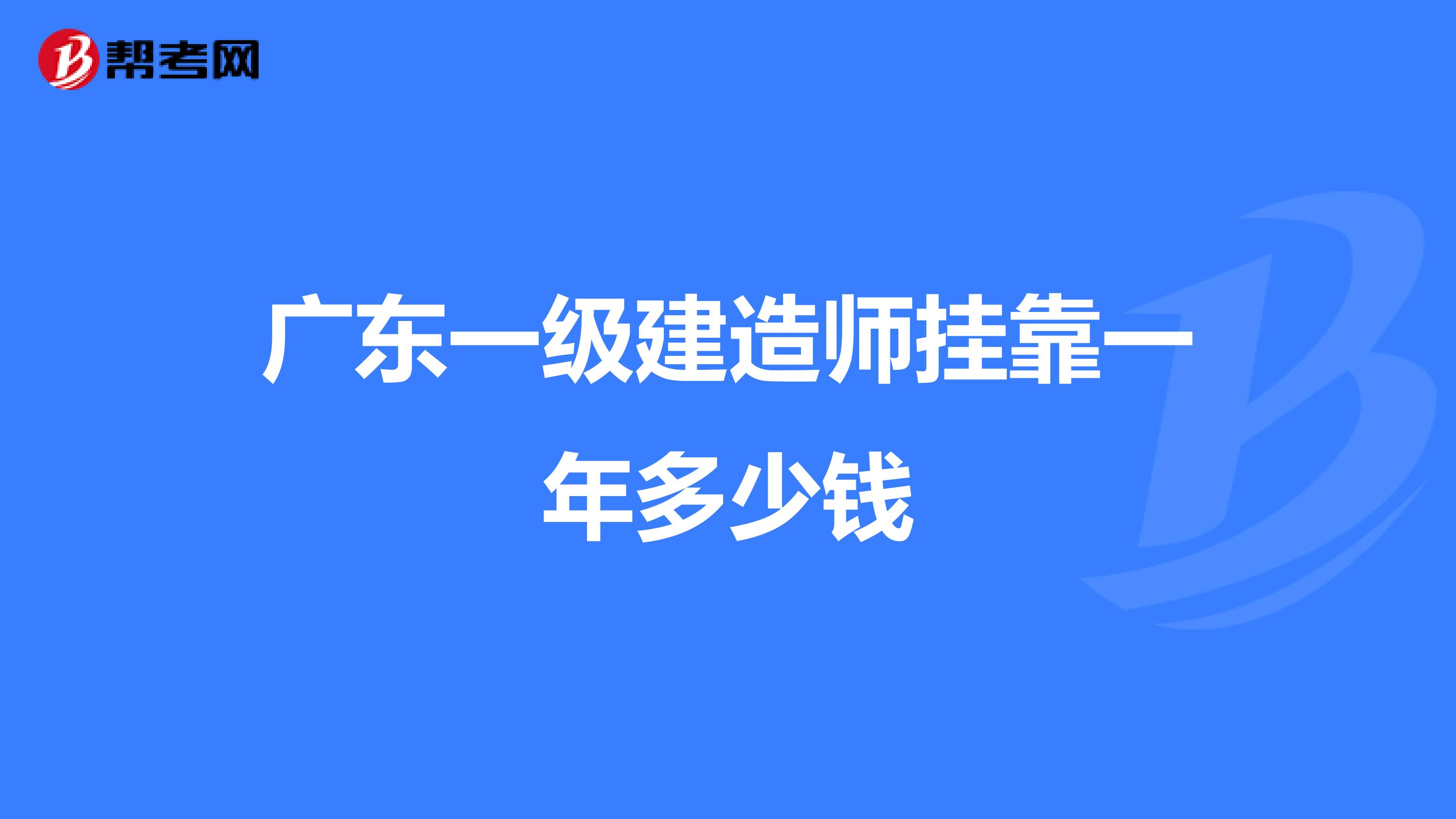 广东一级建造师兼职一年多少钱