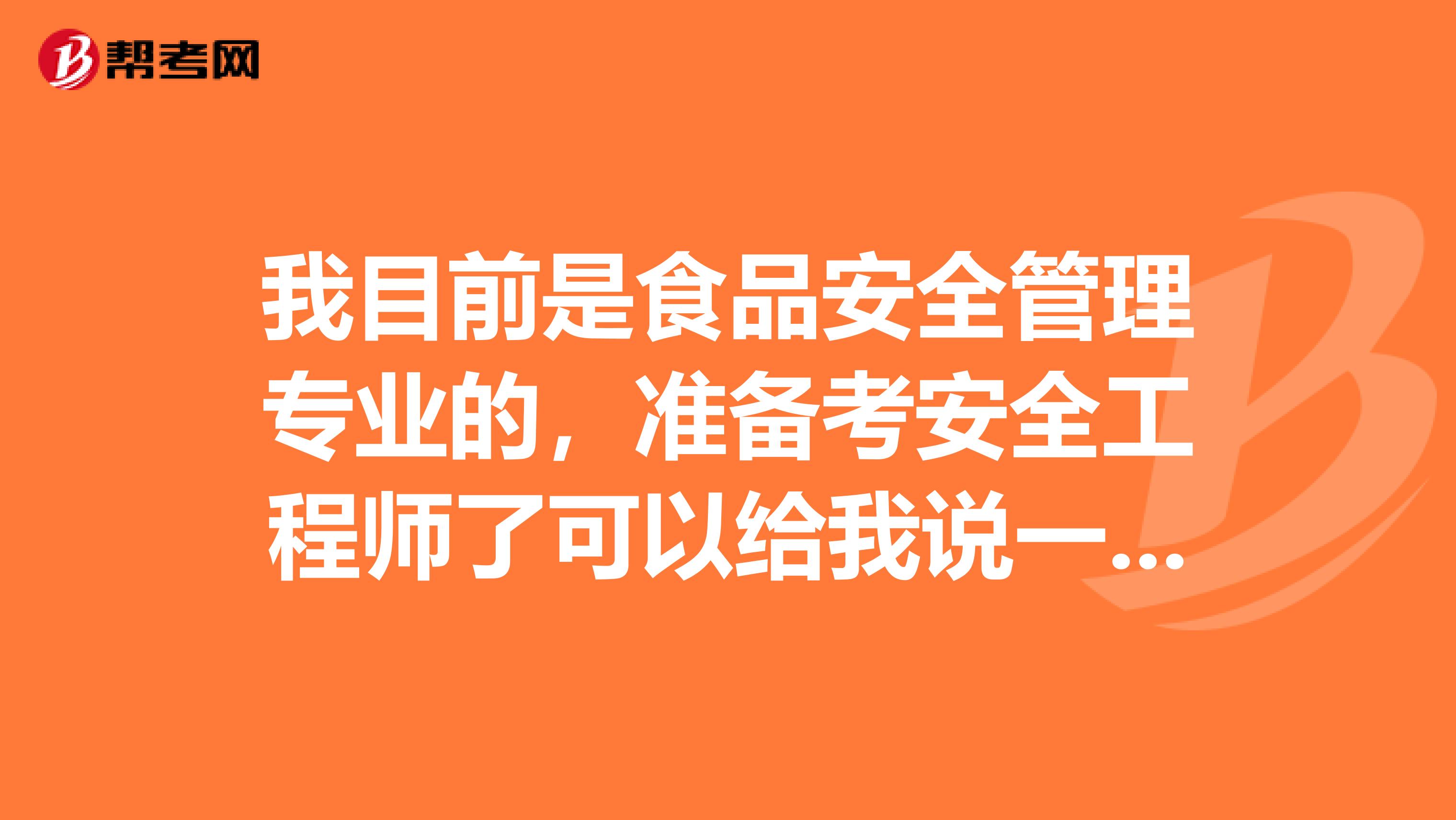 我目前是食品安全管理专业的，准备考安全工程师了可以给我说一下安全工程师考试难吗？