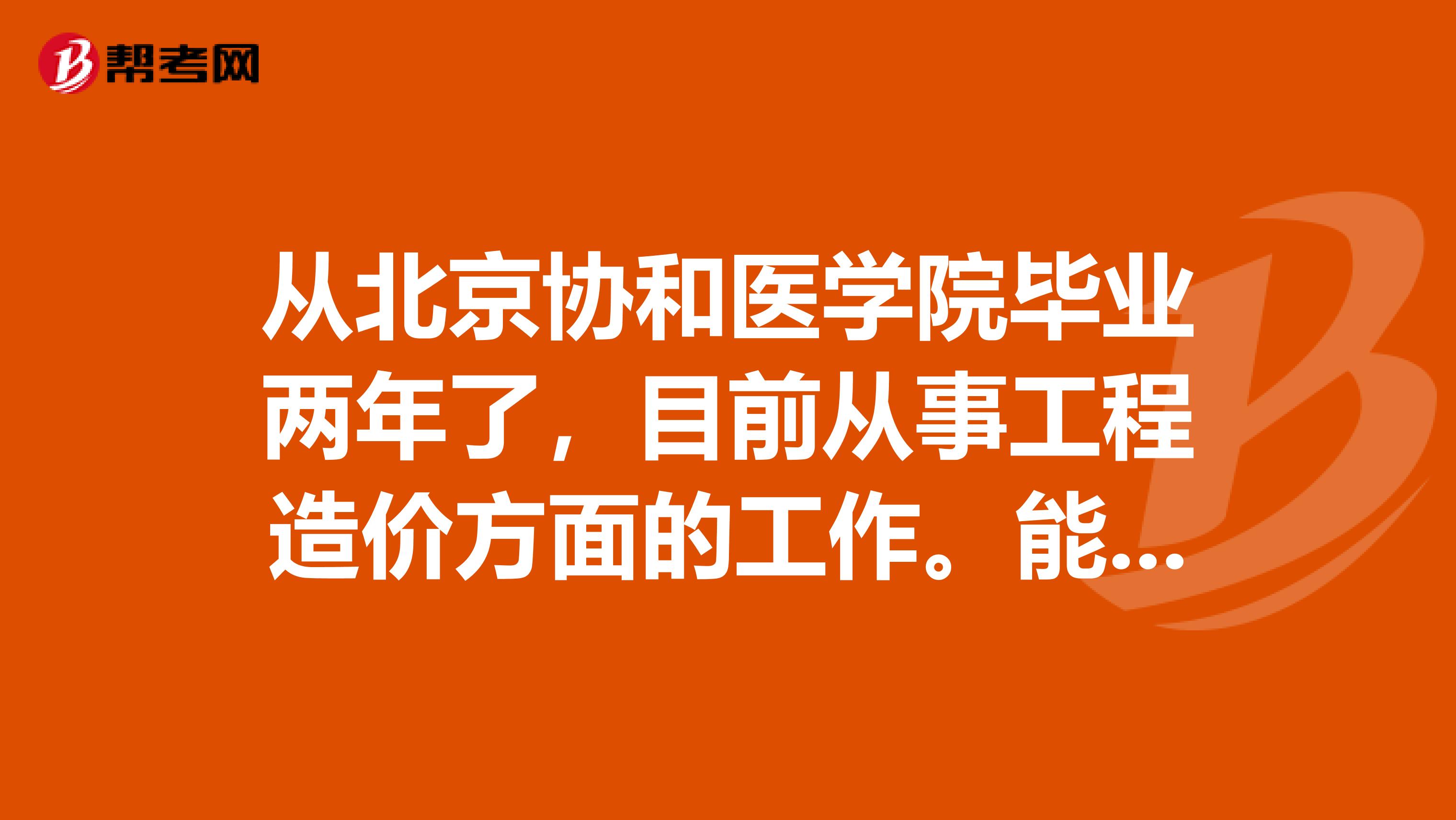 从北京协和医学院毕业两年了,目前从事工程造价方面的工作。能不能考一级造价工程师啊?