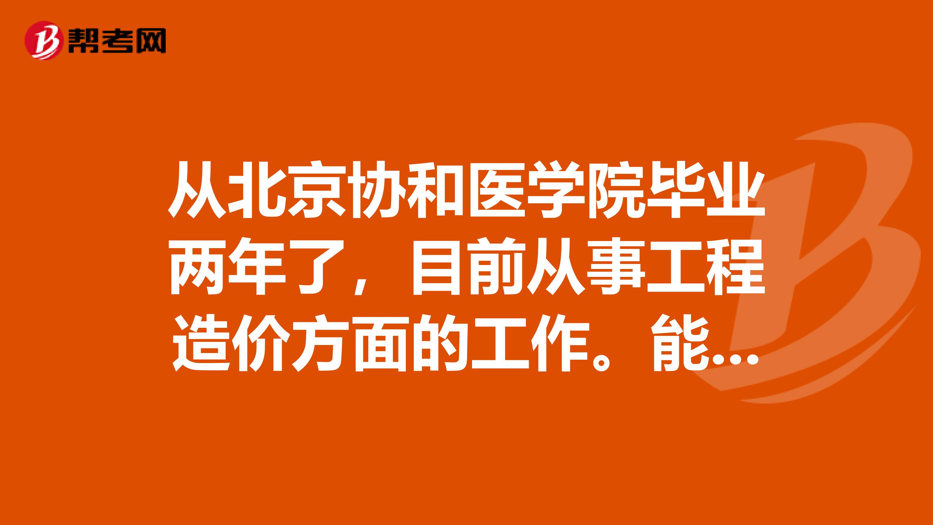 从北京协和医学院毕业两年了，目前从事工程造价方面的工作。能不能考一级造价工程师啊？