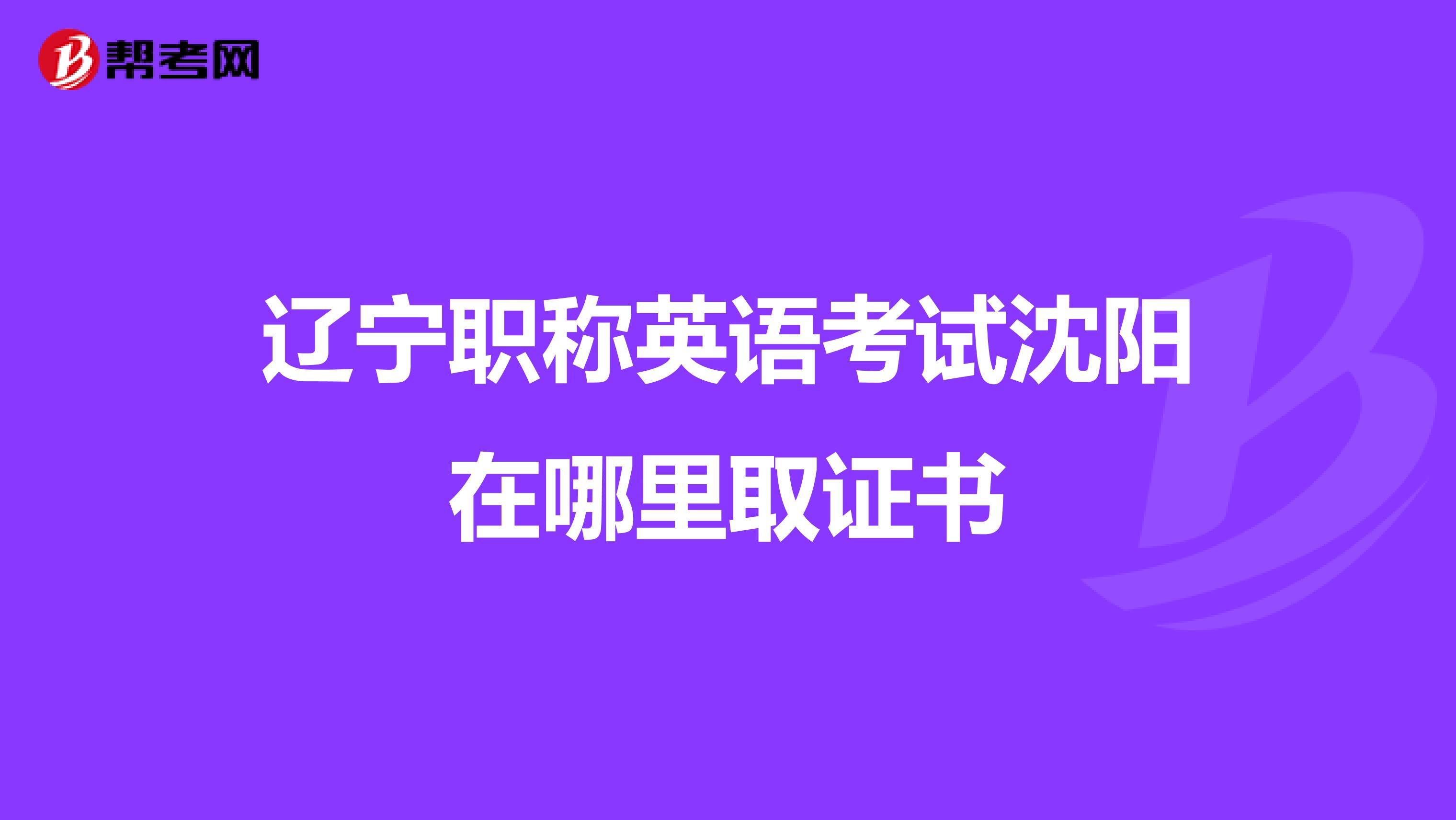 辽宁职称英语考试沈阳在哪里取证书