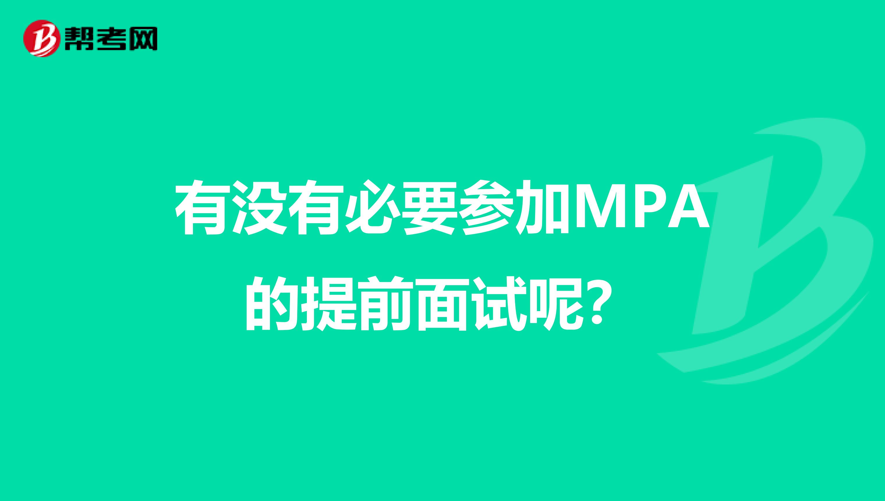 有没有必要参加MPA的提前面试呢？