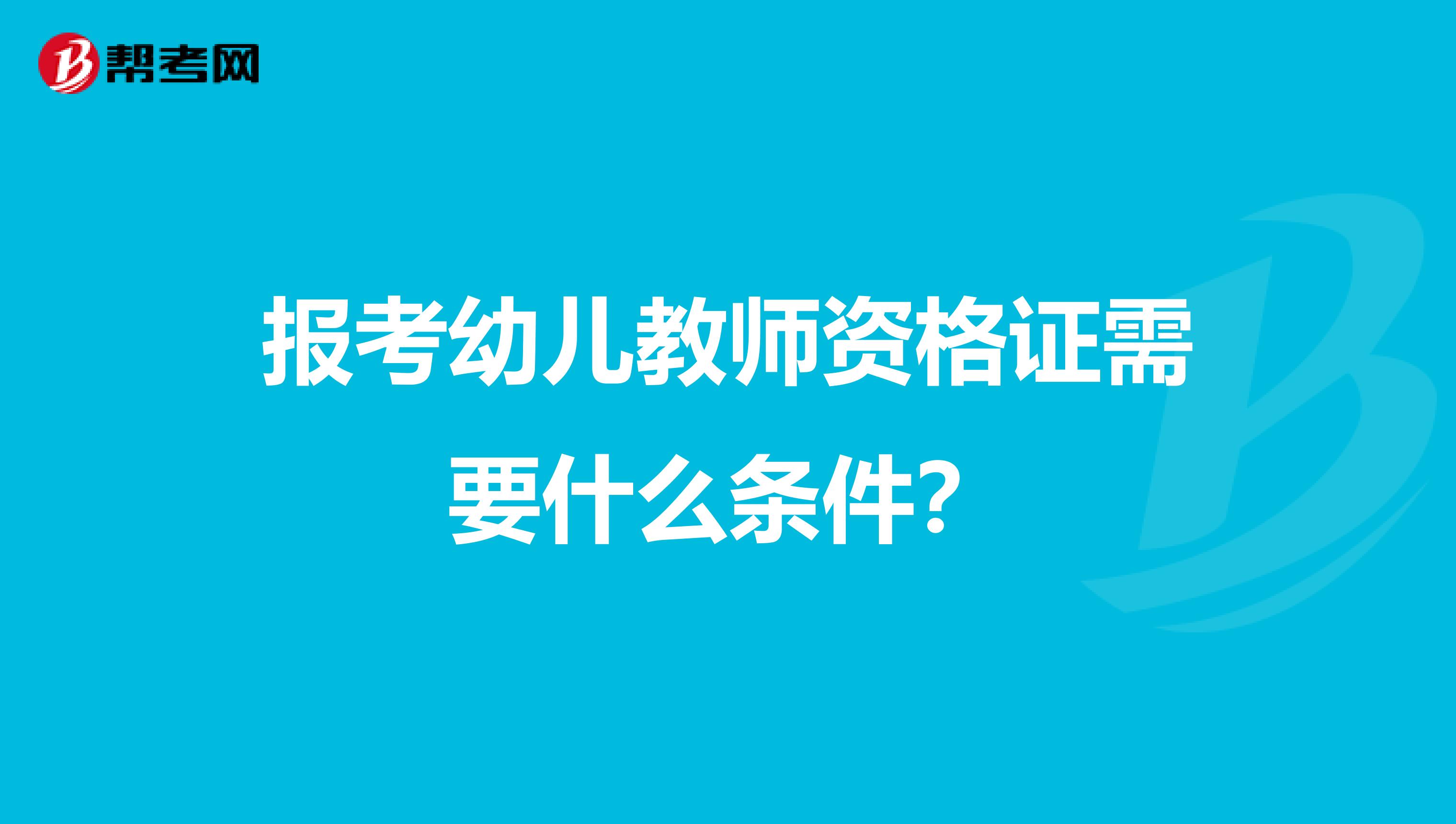 报考幼儿教师资格证需要什么条件？