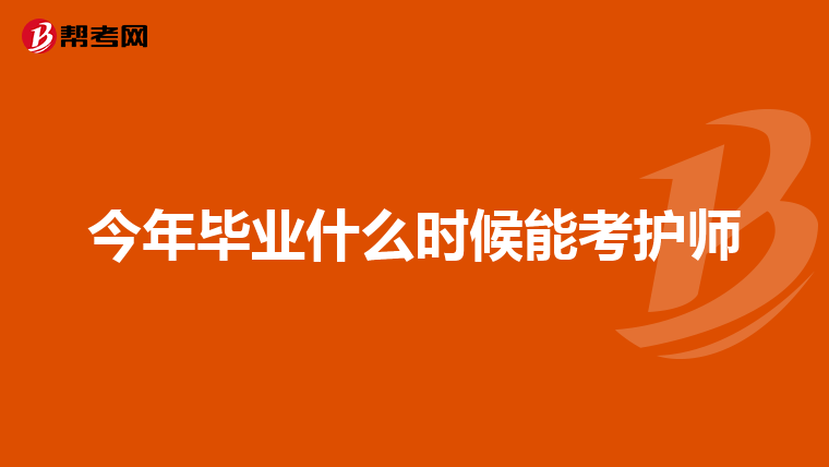 今年畢業什么時候能考護師