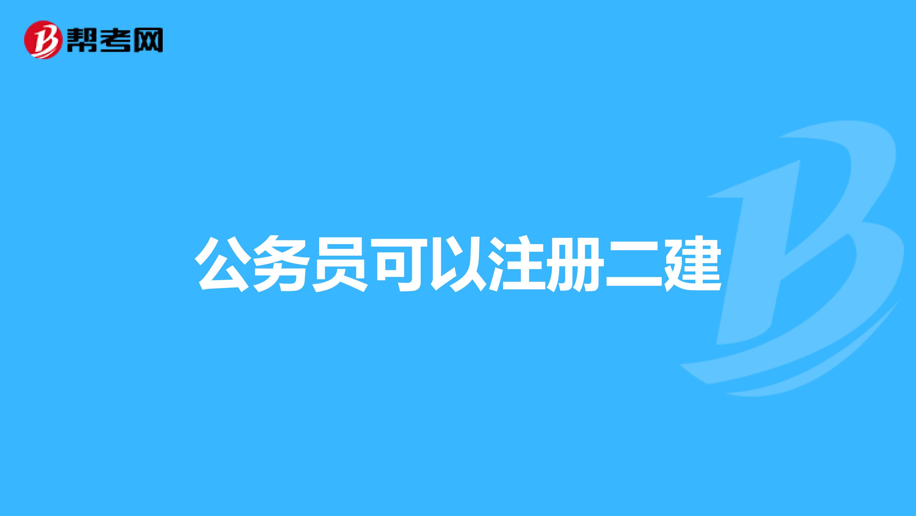 公务员可以注册二建