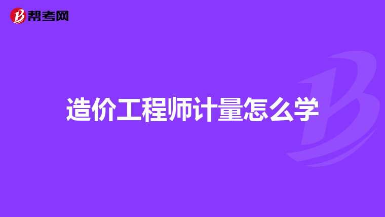 造价工程师计量怎么学