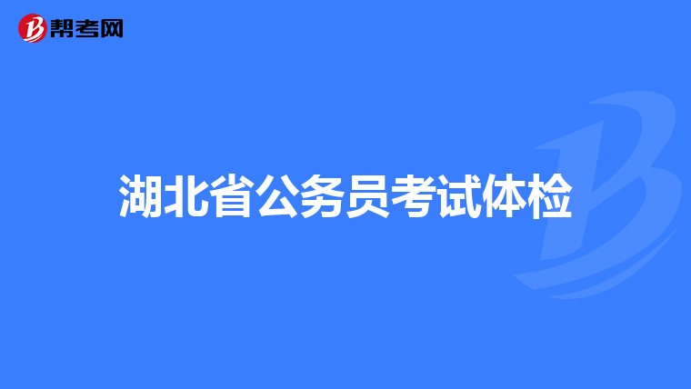 湖北省公务员考试体检