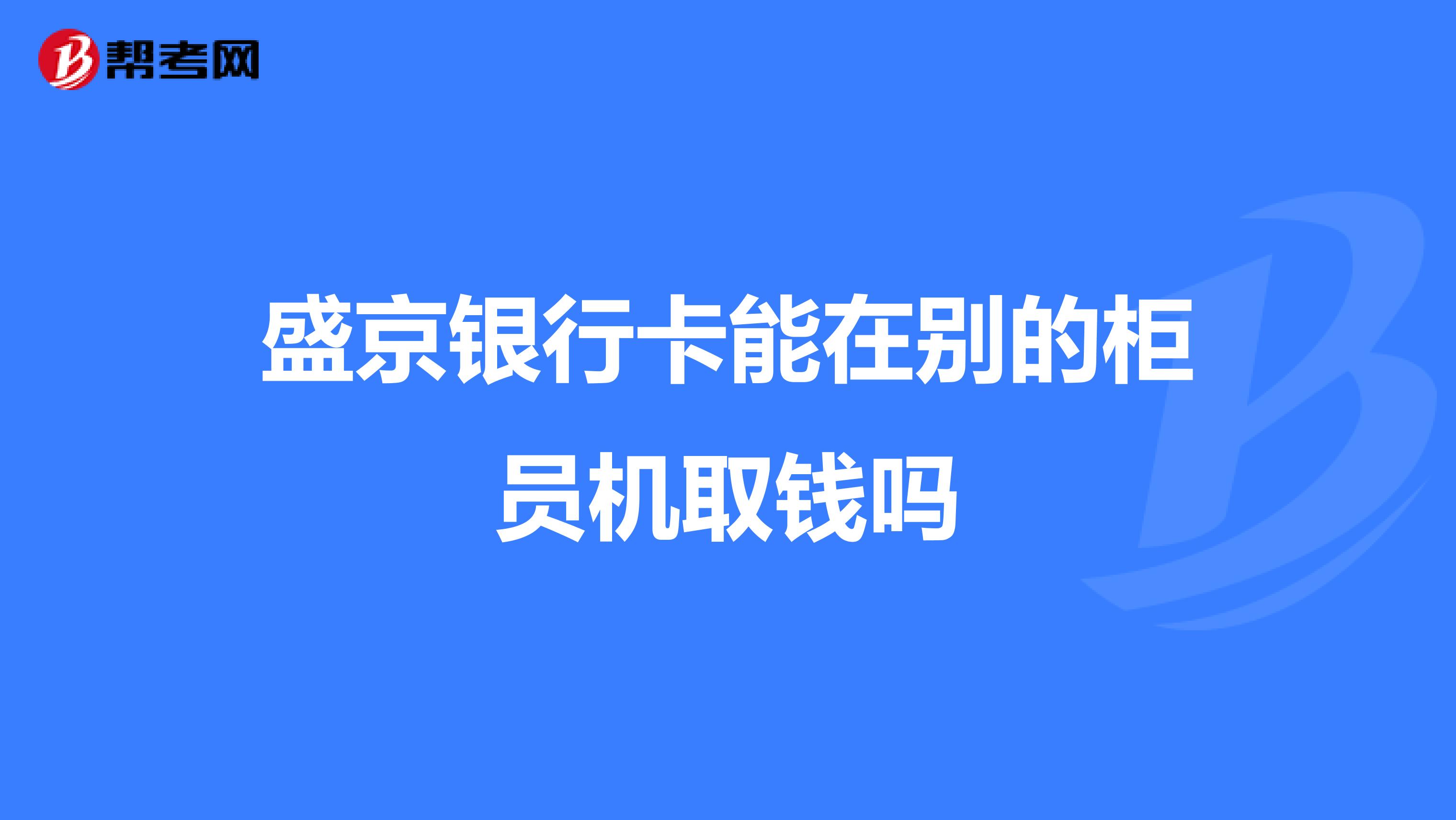 盛京银行卡能在别的柜员机取钱吗
