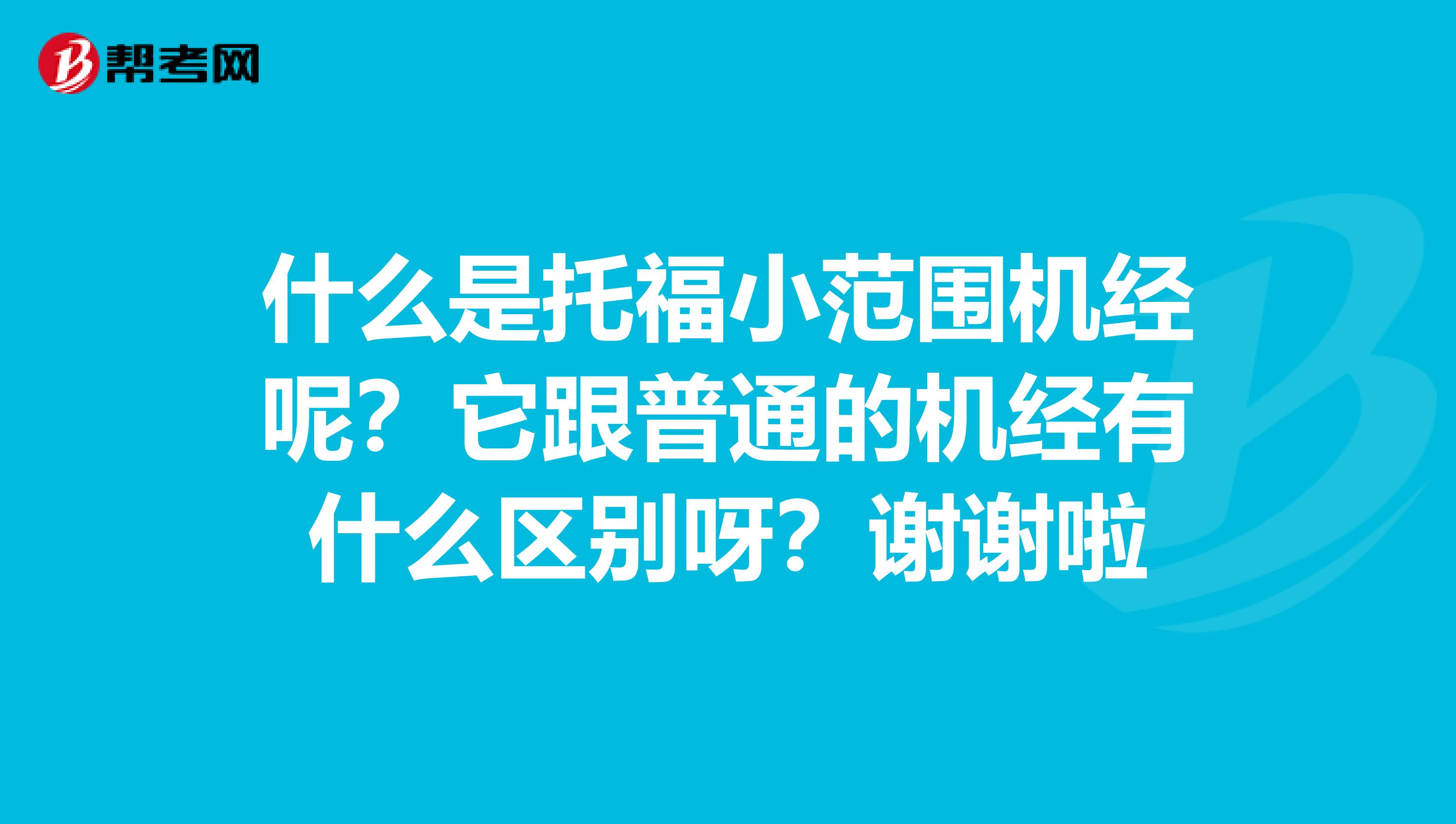 什么是托福小范围机经呢？它跟普通的机经有什么区别呀？谢谢啦
