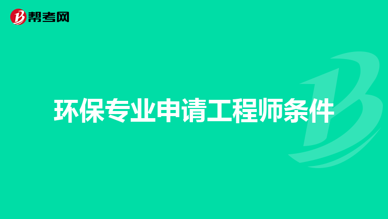 环保专业申请工程师条件