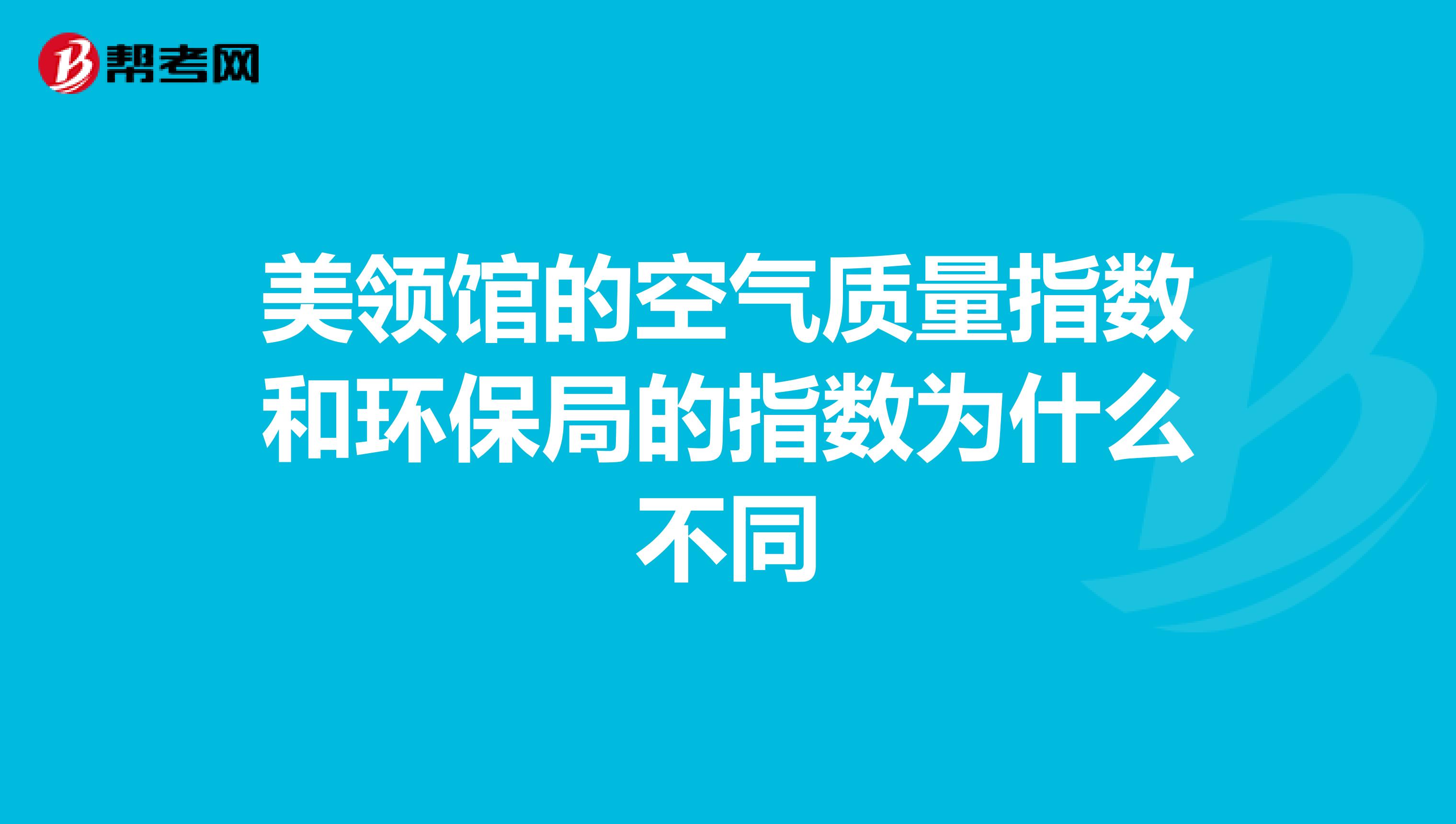 美领馆的空气质量指数和环保局的指数为什么不同