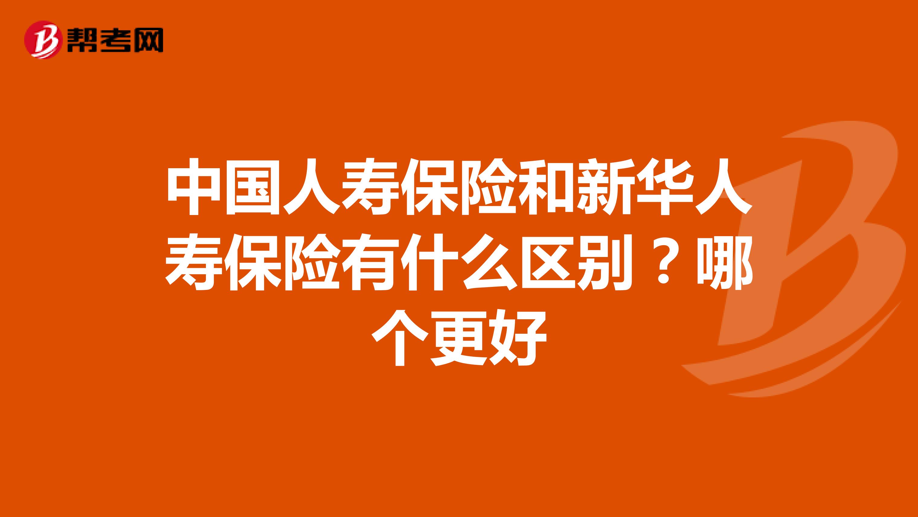 中国人寿保险和新华人寿保险有什么区别?哪个更好
