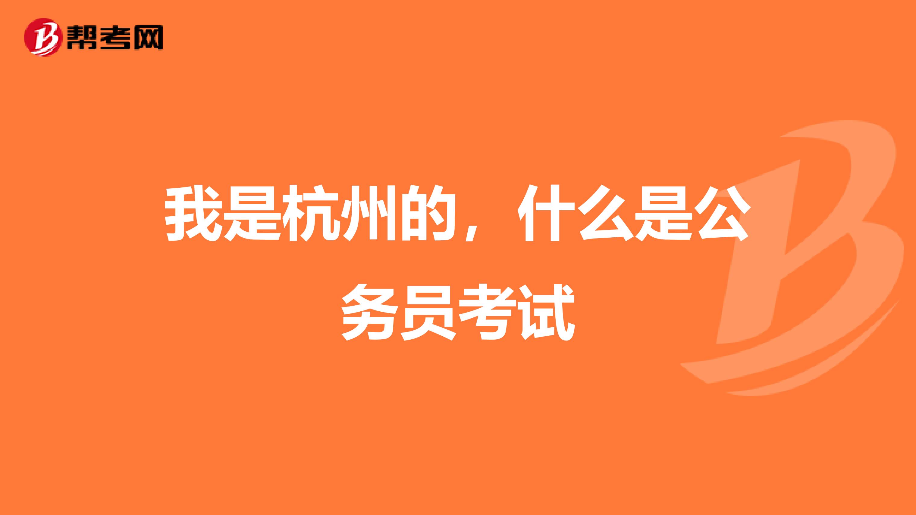 我是杭州的，什么是公务员考试