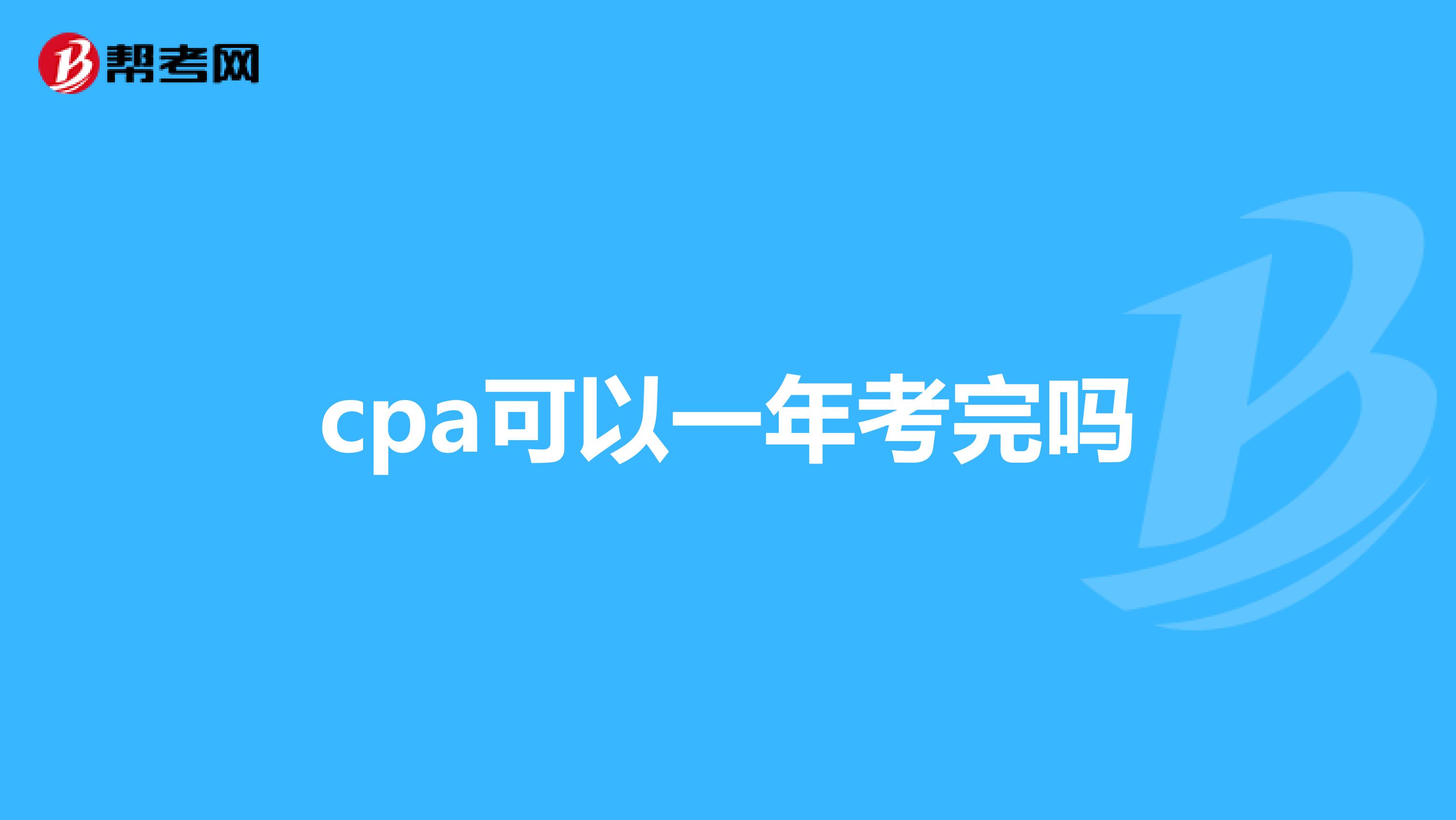 cpa可以一年考完吗