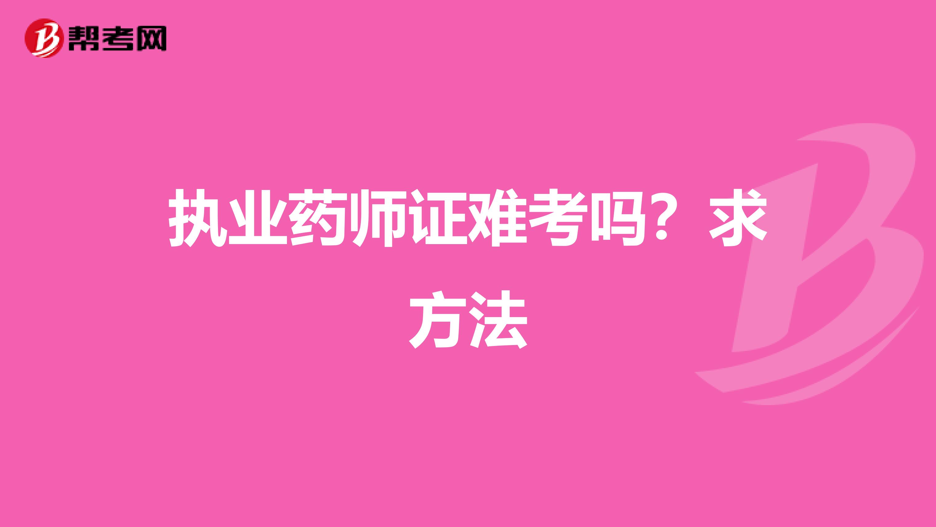 执业药师证难考吗?求方法