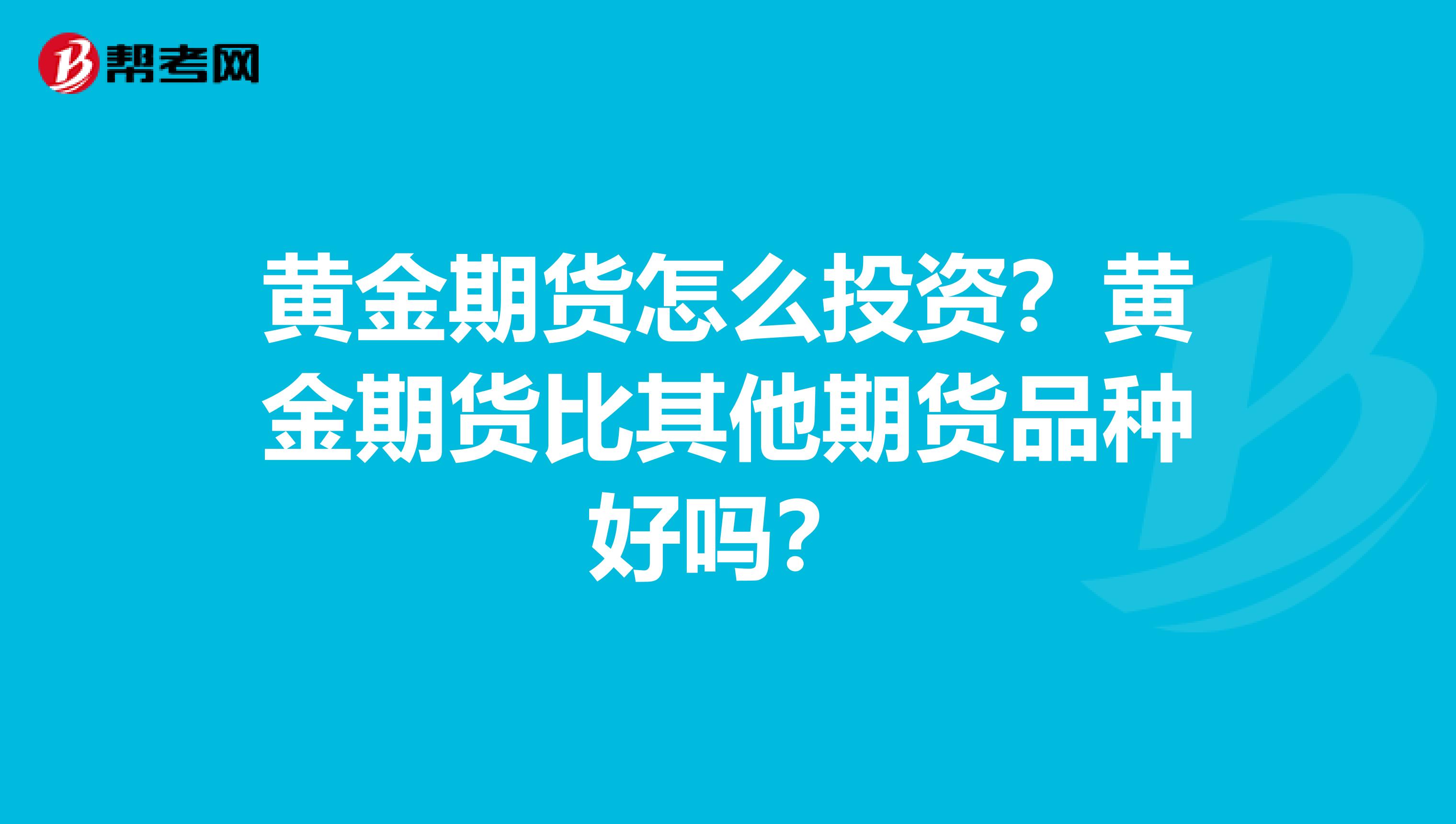 黄金期货怎么投资?黄金期货比其他期货品种好吗?