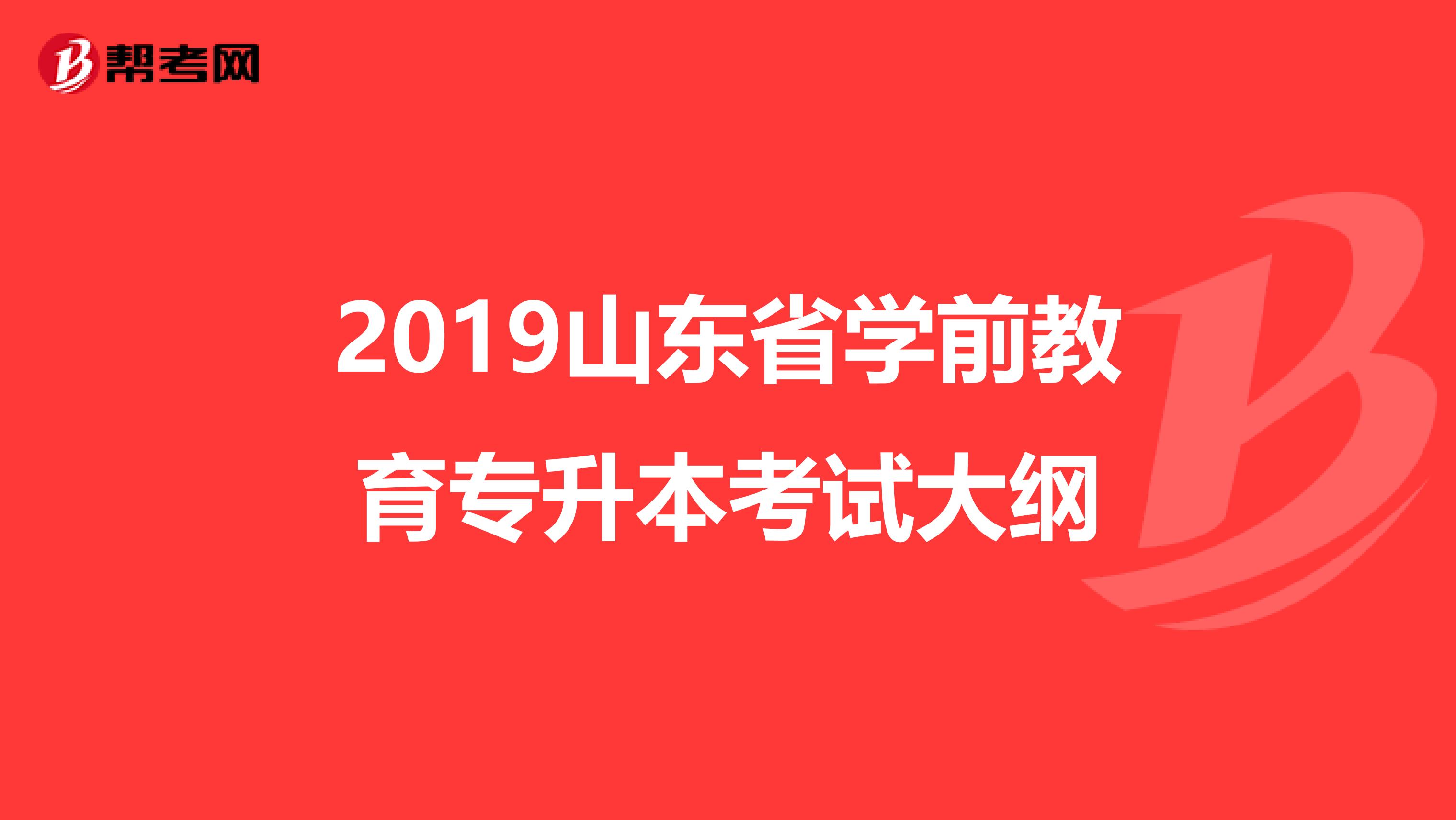 2019山东省学前教育专升本考试大纲