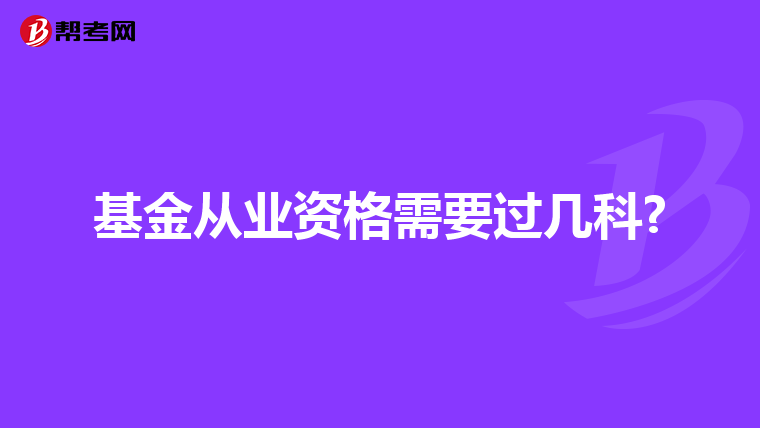 基金從業(yè)資格需要過(guò)幾科?