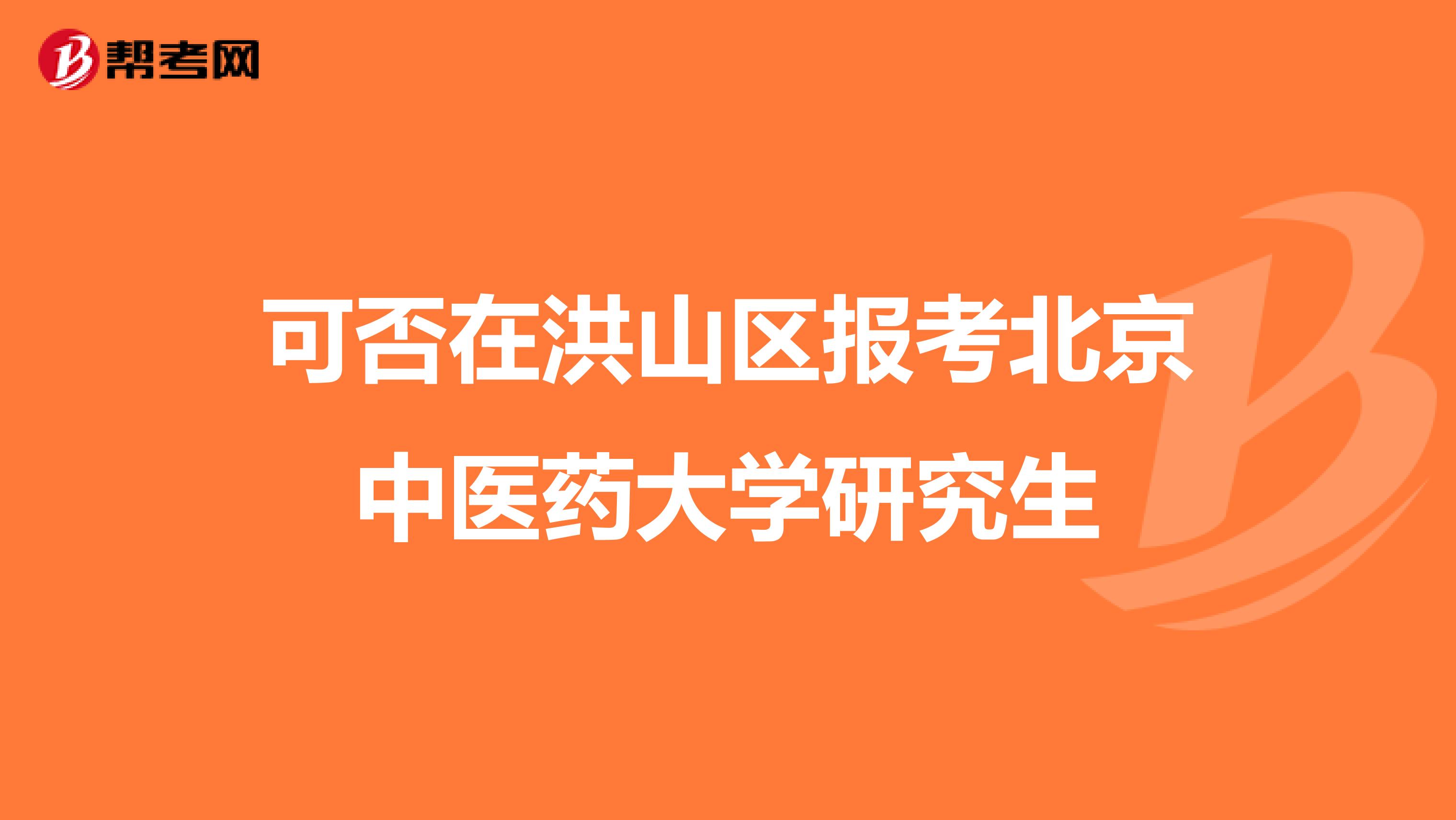 可否在洪山区报考北京中医药大学研究生