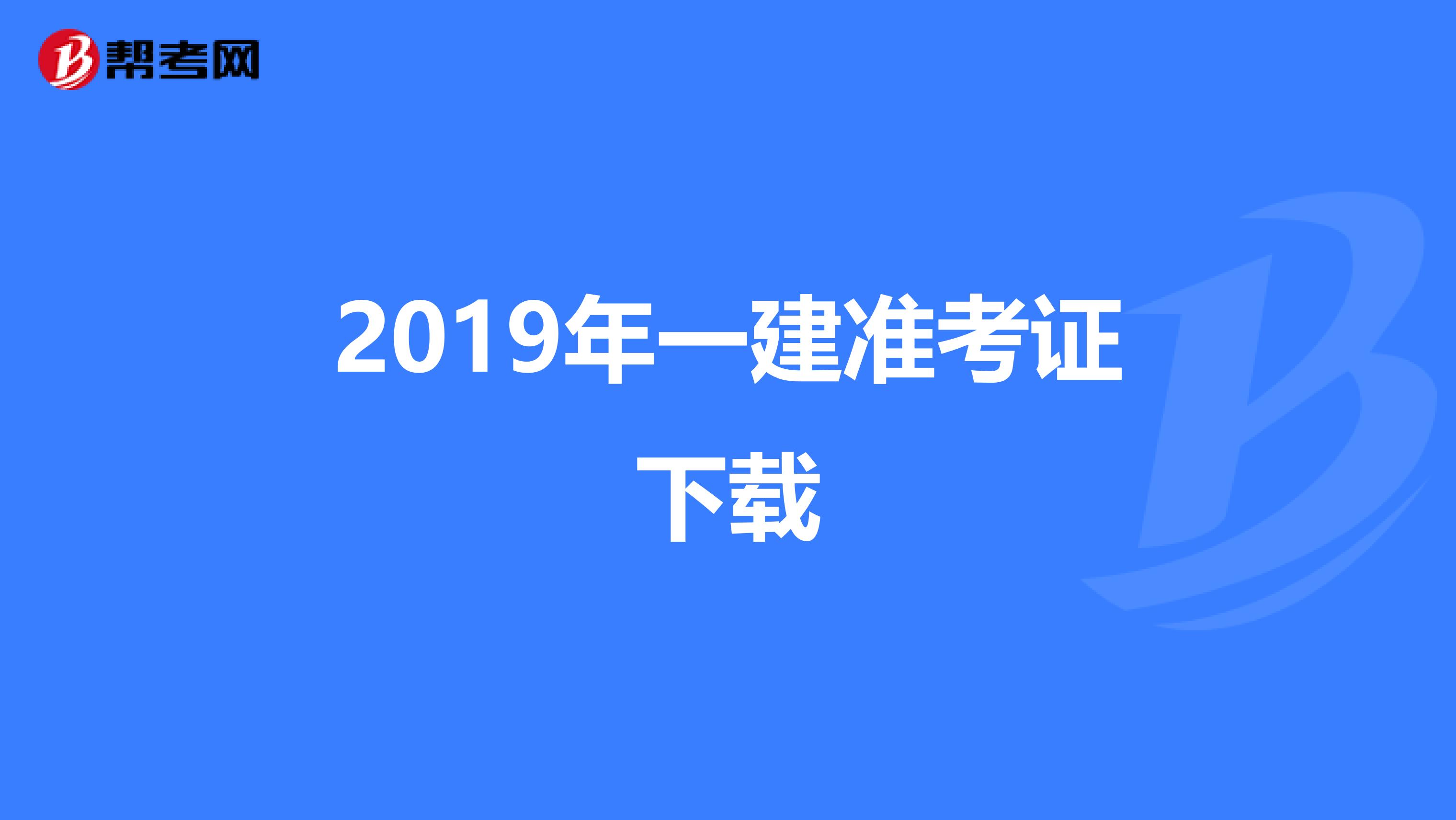 2019年一建准考证下载