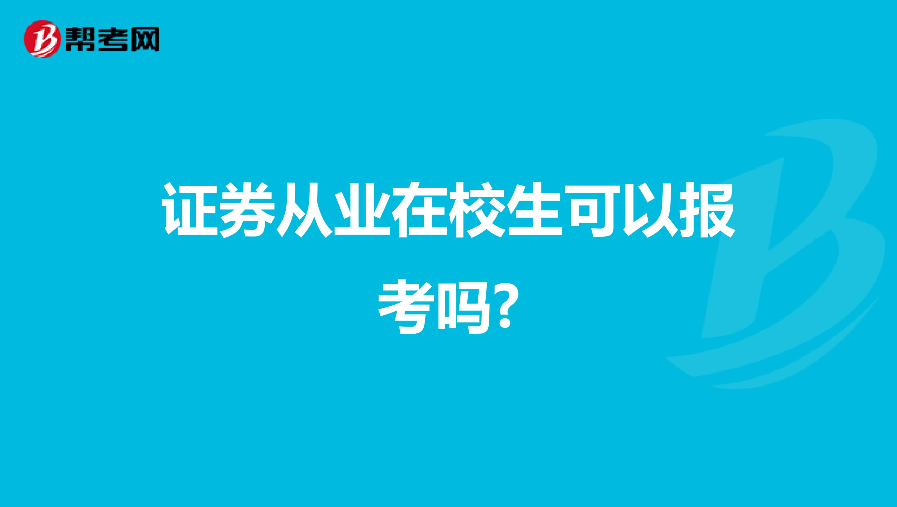 证券从业在校生可以报考吗?