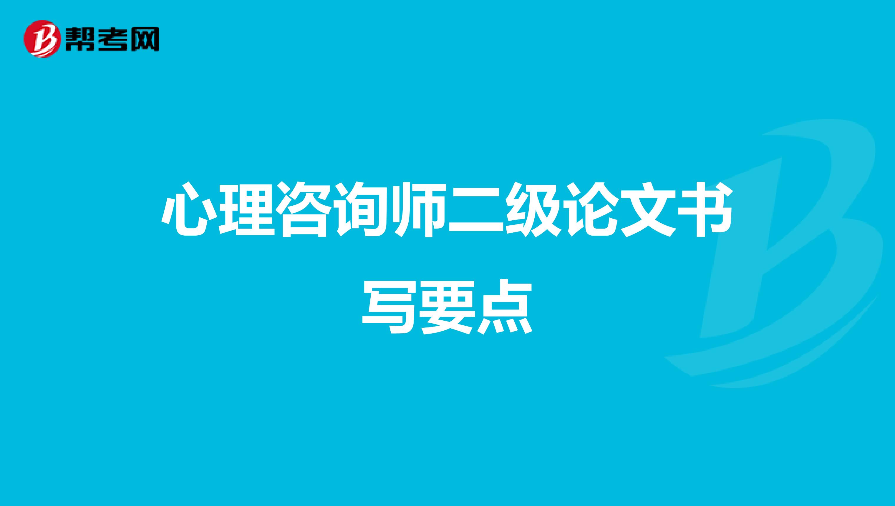 心理咨询师二级论文书写要点
