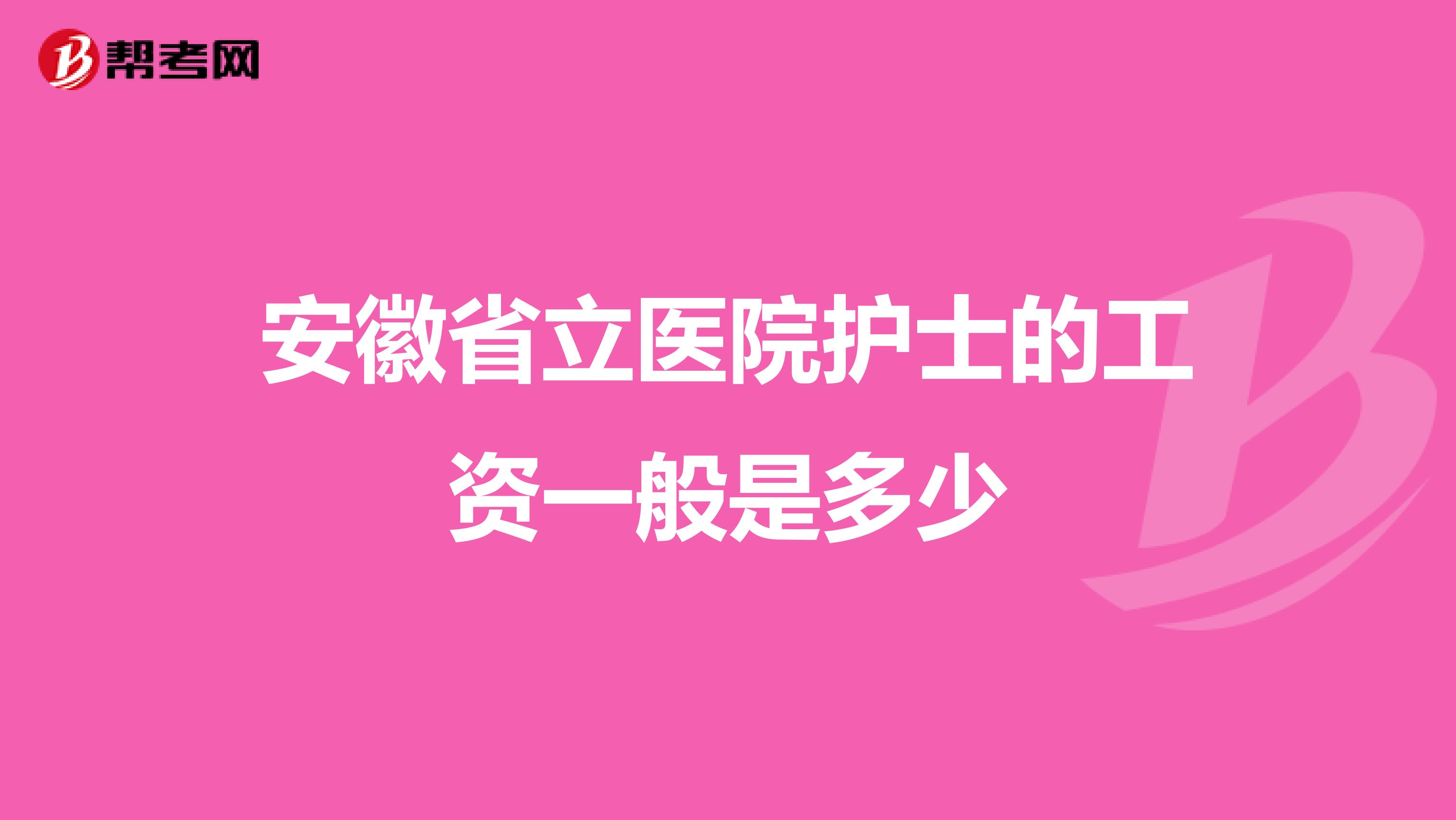 安徽省立医院护士的工资一般是多少