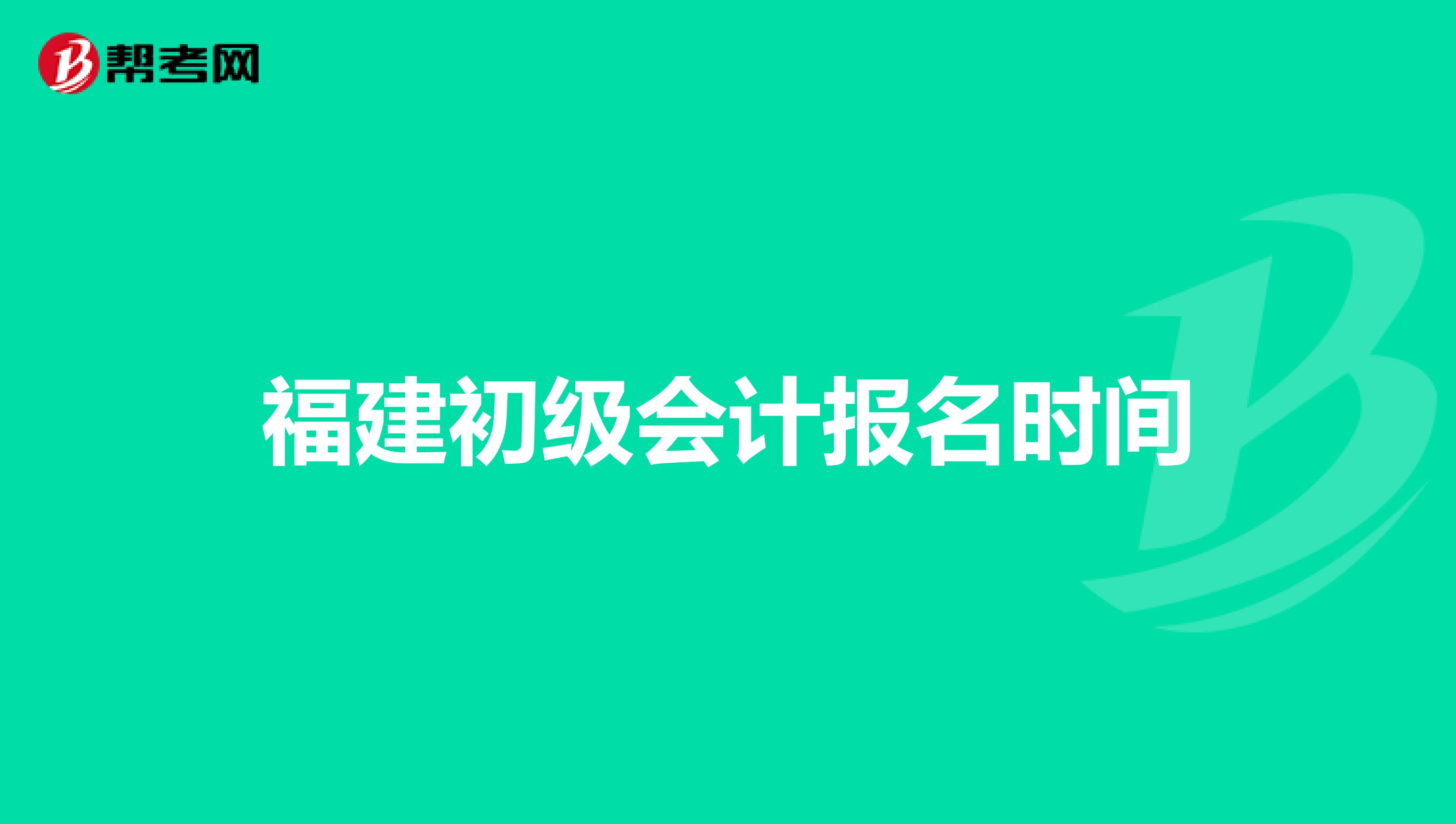 福建初級會計報名時間