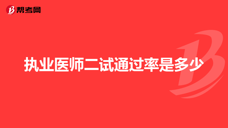 執(zhí)業(yè)醫(yī)師二試通過率是多少