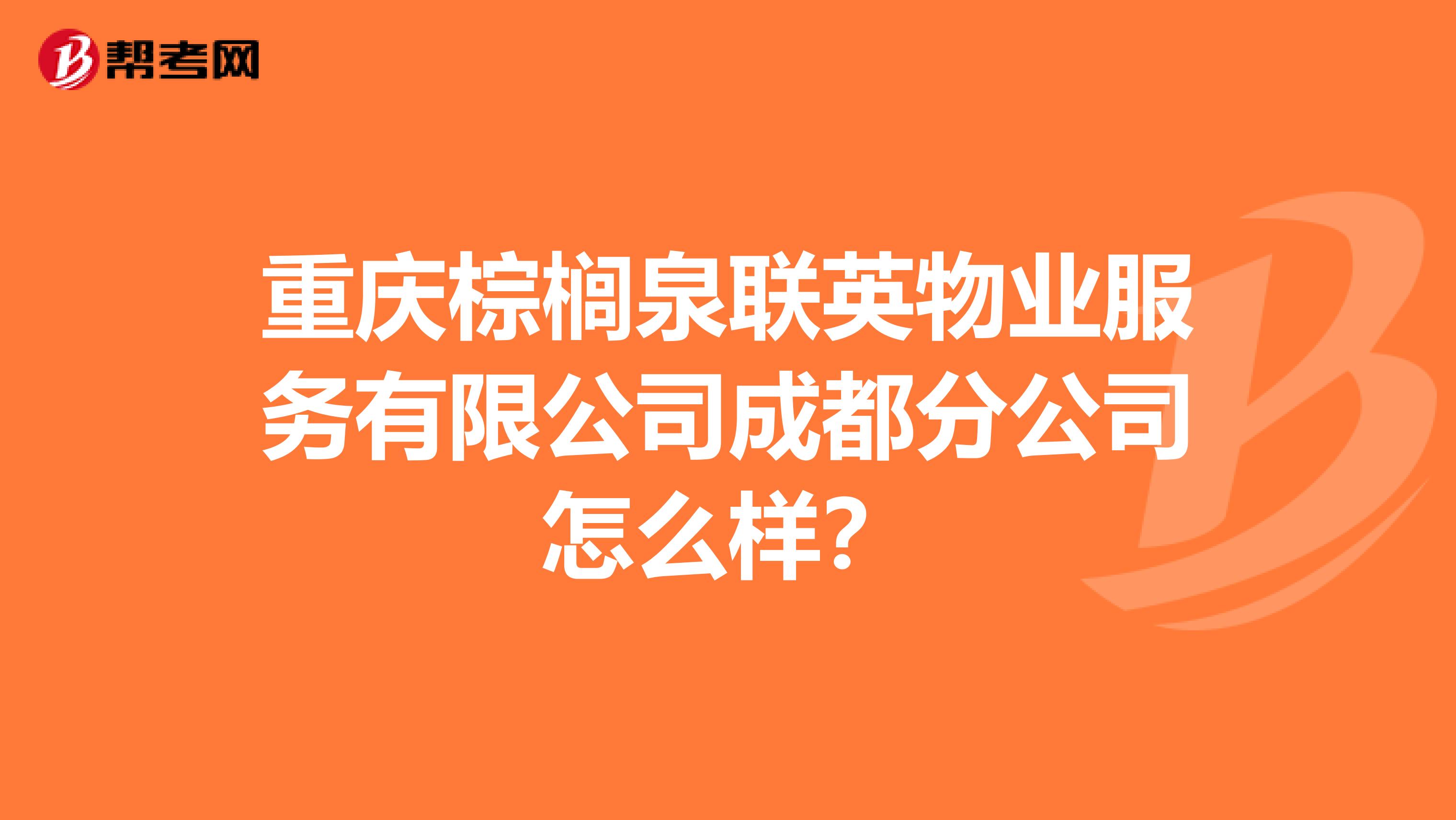 重庆棕榈泉联英物业服务有限公司成都分公司怎么样？
