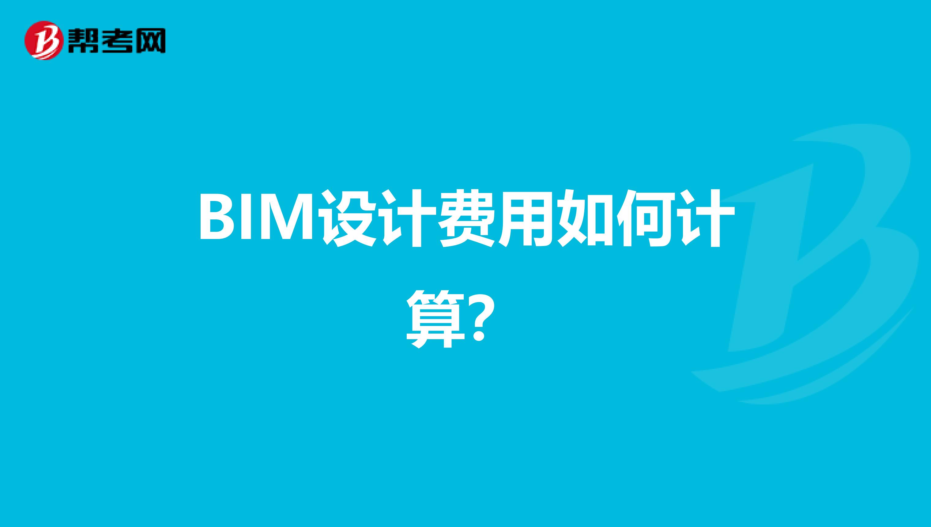 BIM设计费用如何计算？