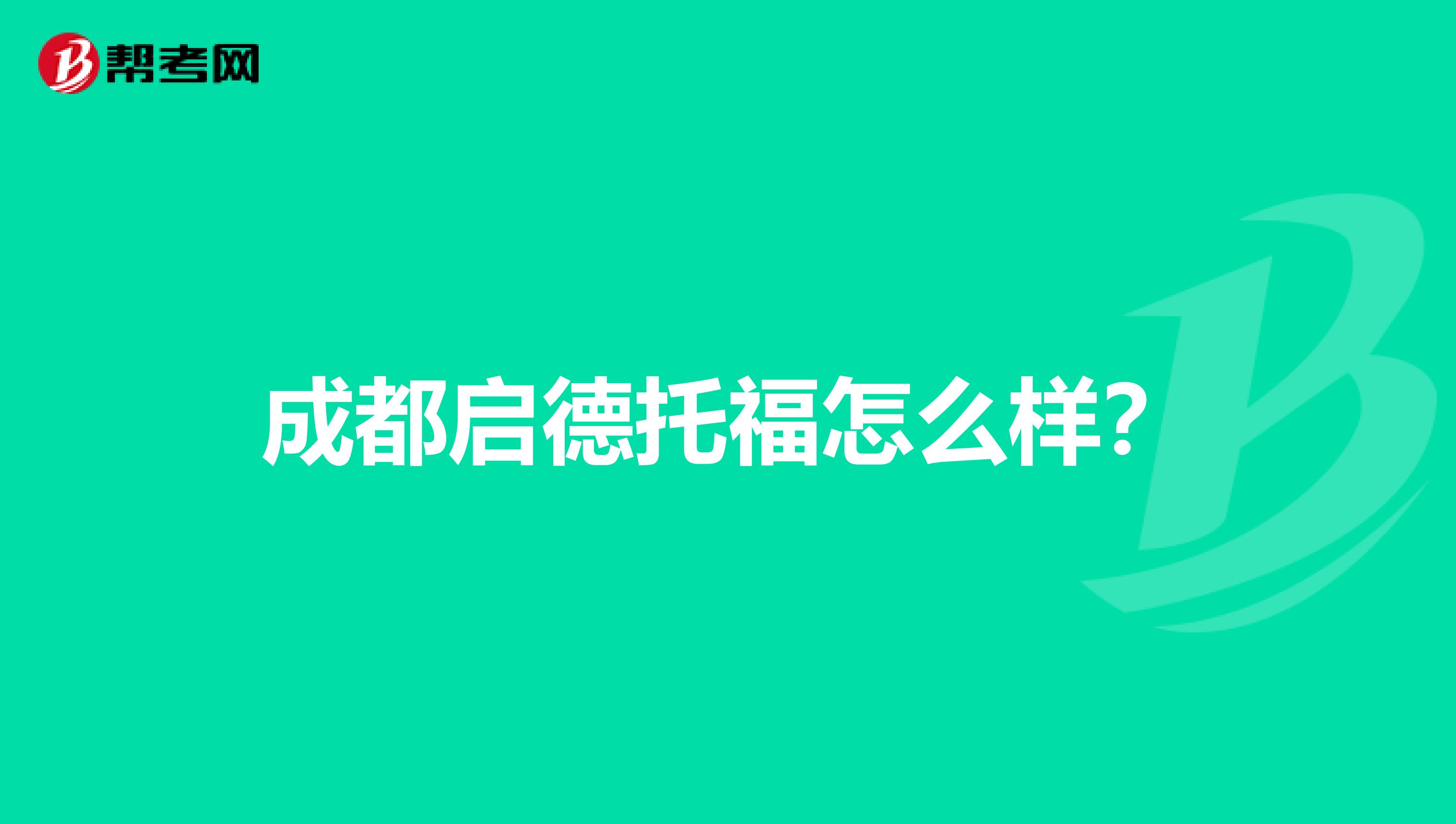 成都啟德托福怎么樣?