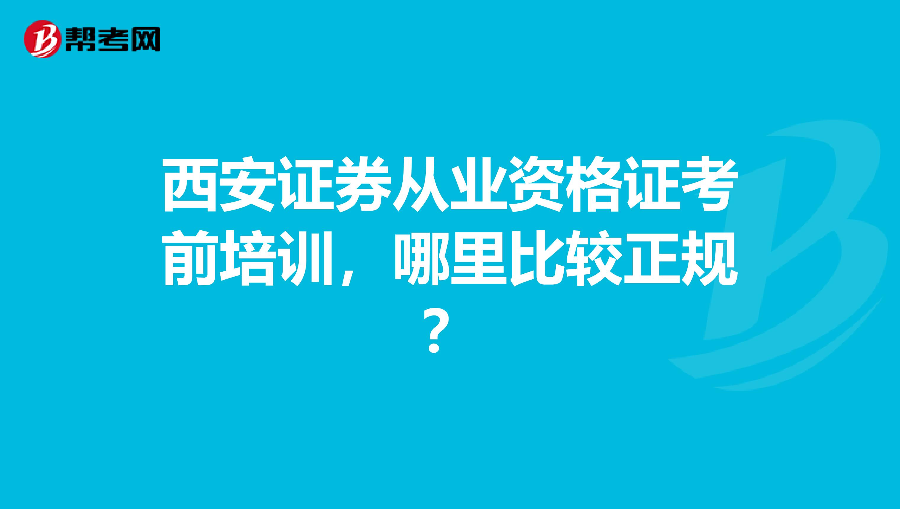 西安证券从业资格证考前培训，哪里比较正规？
