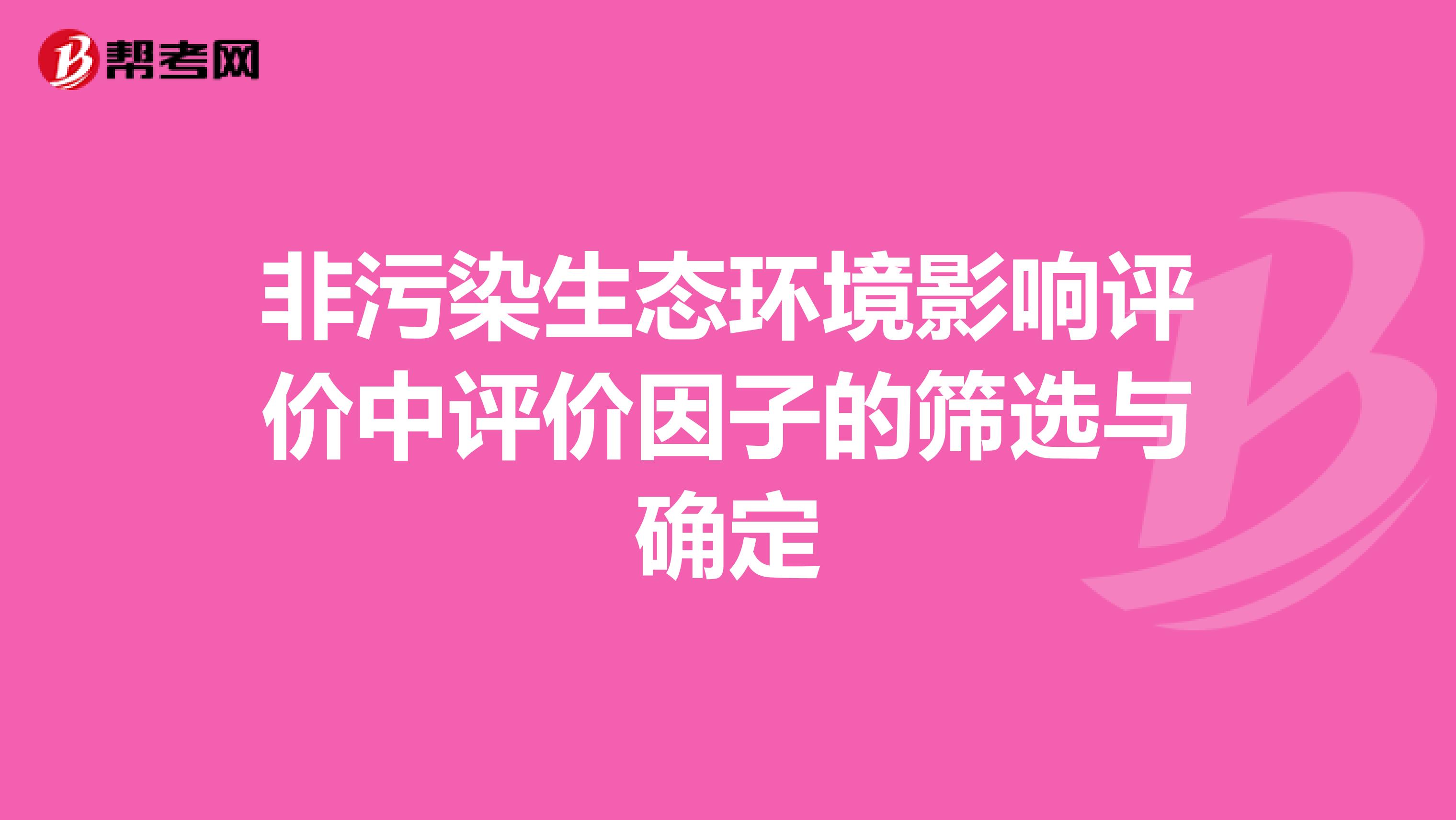 非污染生态环境影响评价中评价因子的筛选与确定
