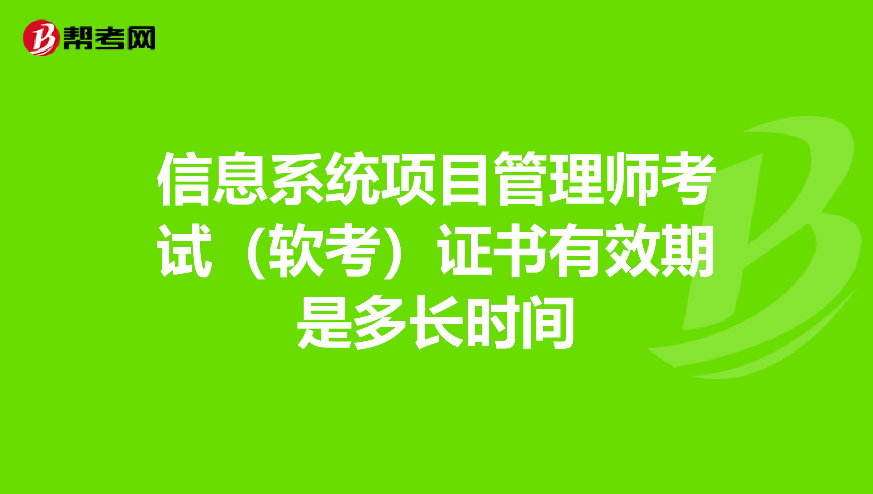 信息系统项目管理师考试（软考）证书有效期是多长时间