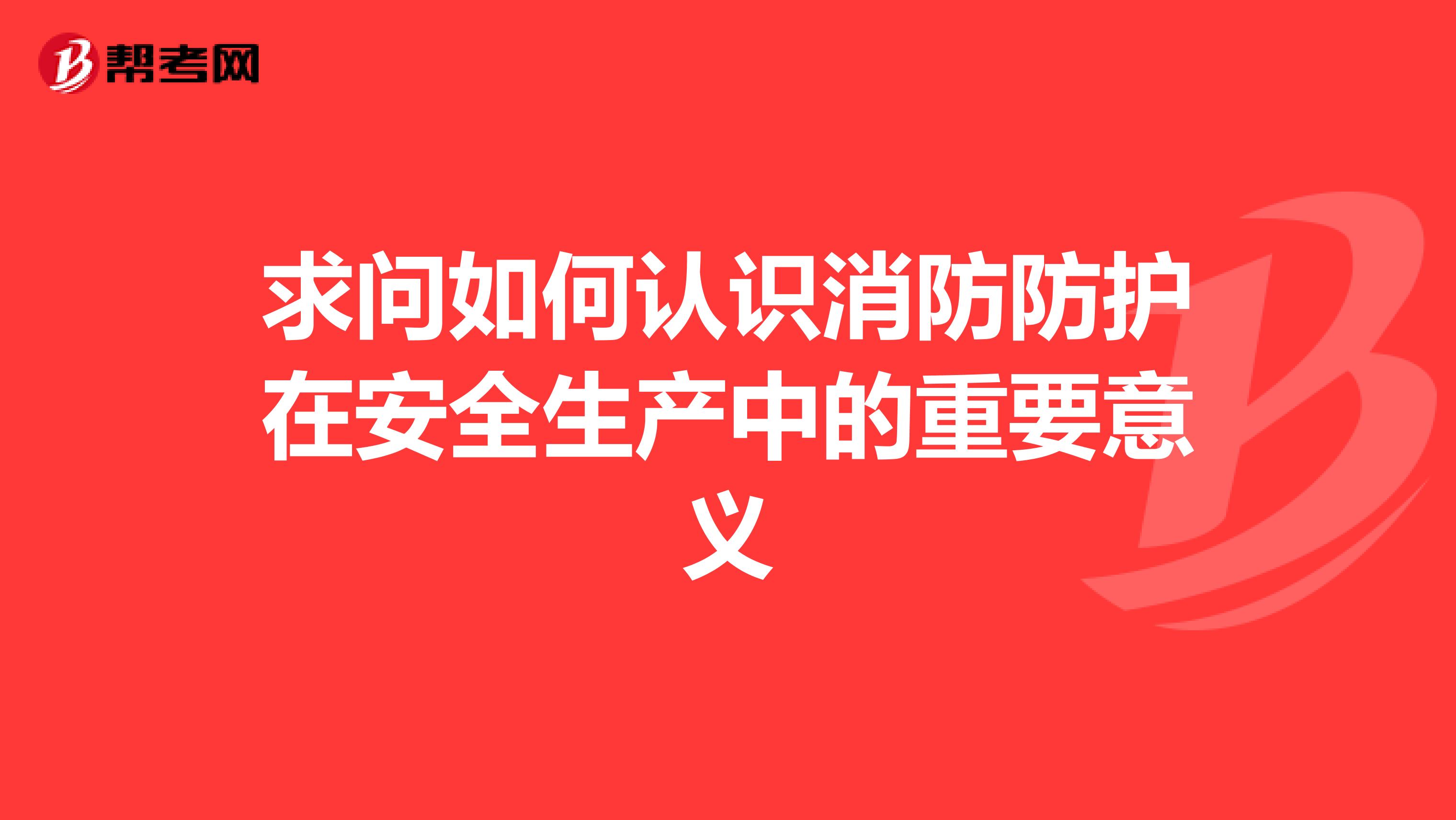 求问如何认识消防防护在安全生产中的重要意义