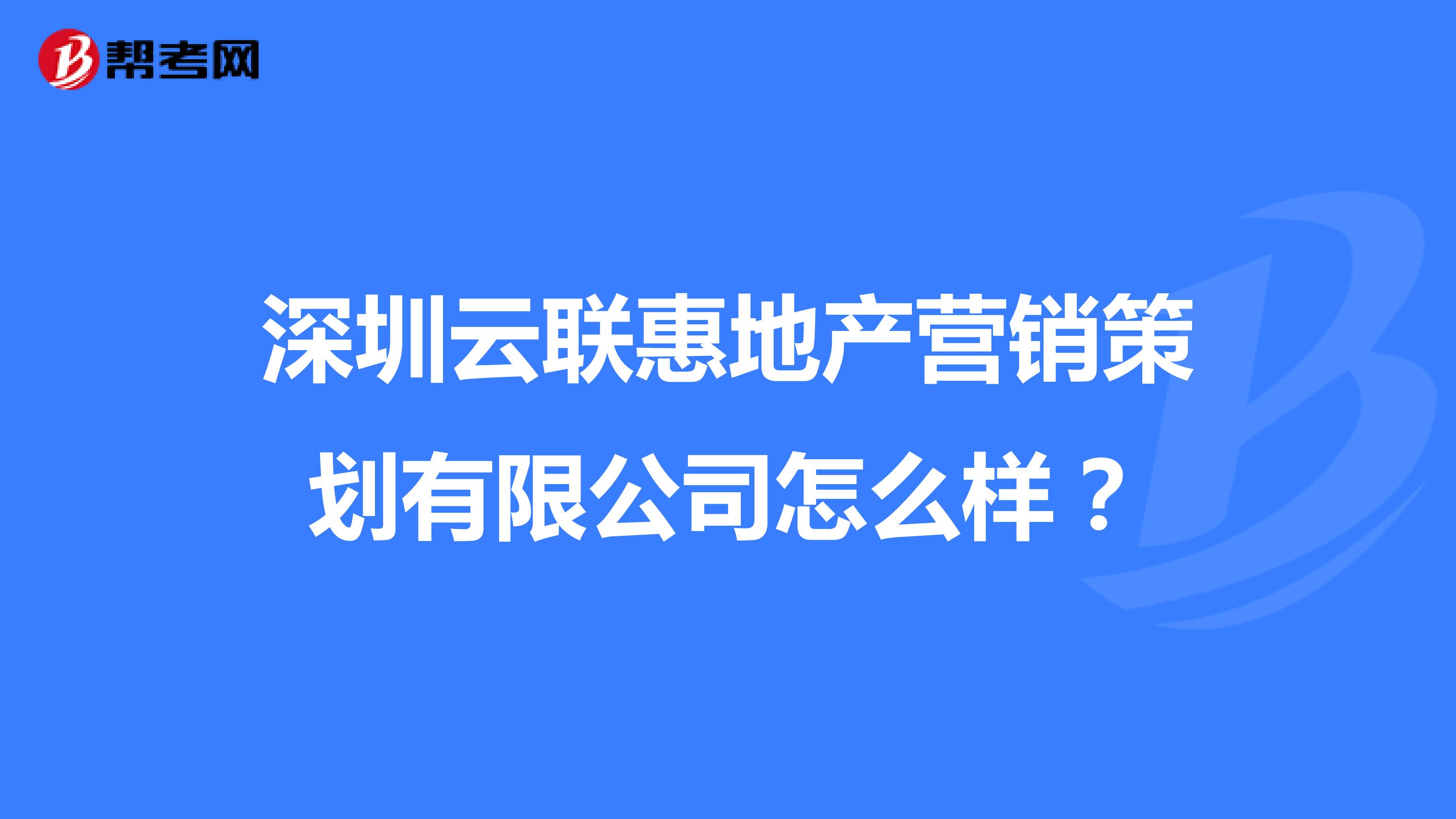 深圳云联惠地产营销策划有限公司怎么样？