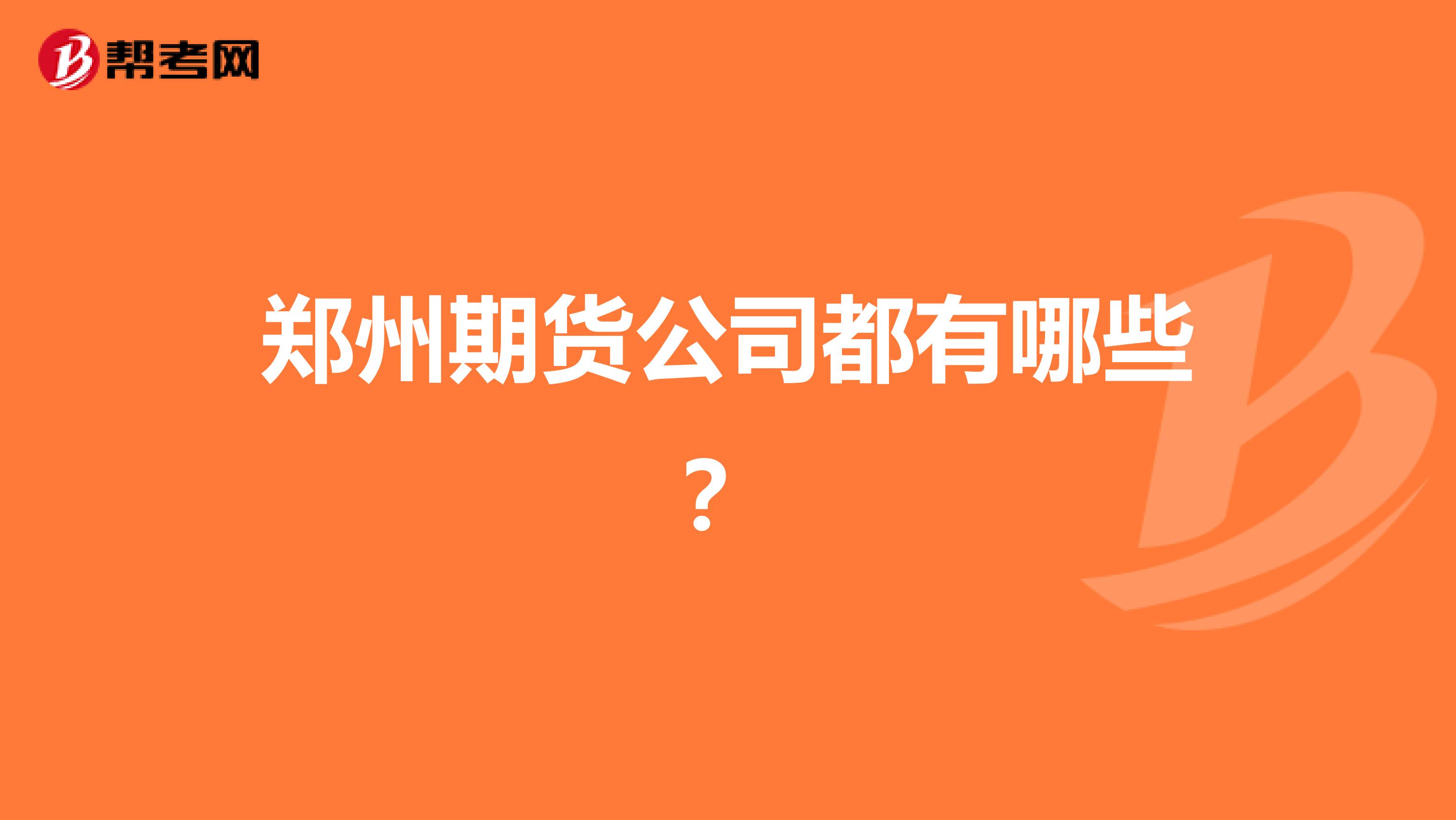 郑州期货公司都有哪些？