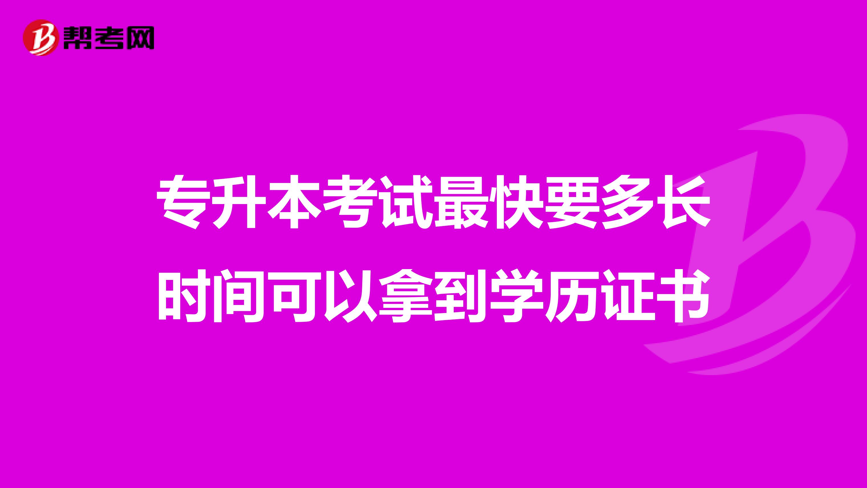 专升本考试最快要多长时间可以拿到学历证书