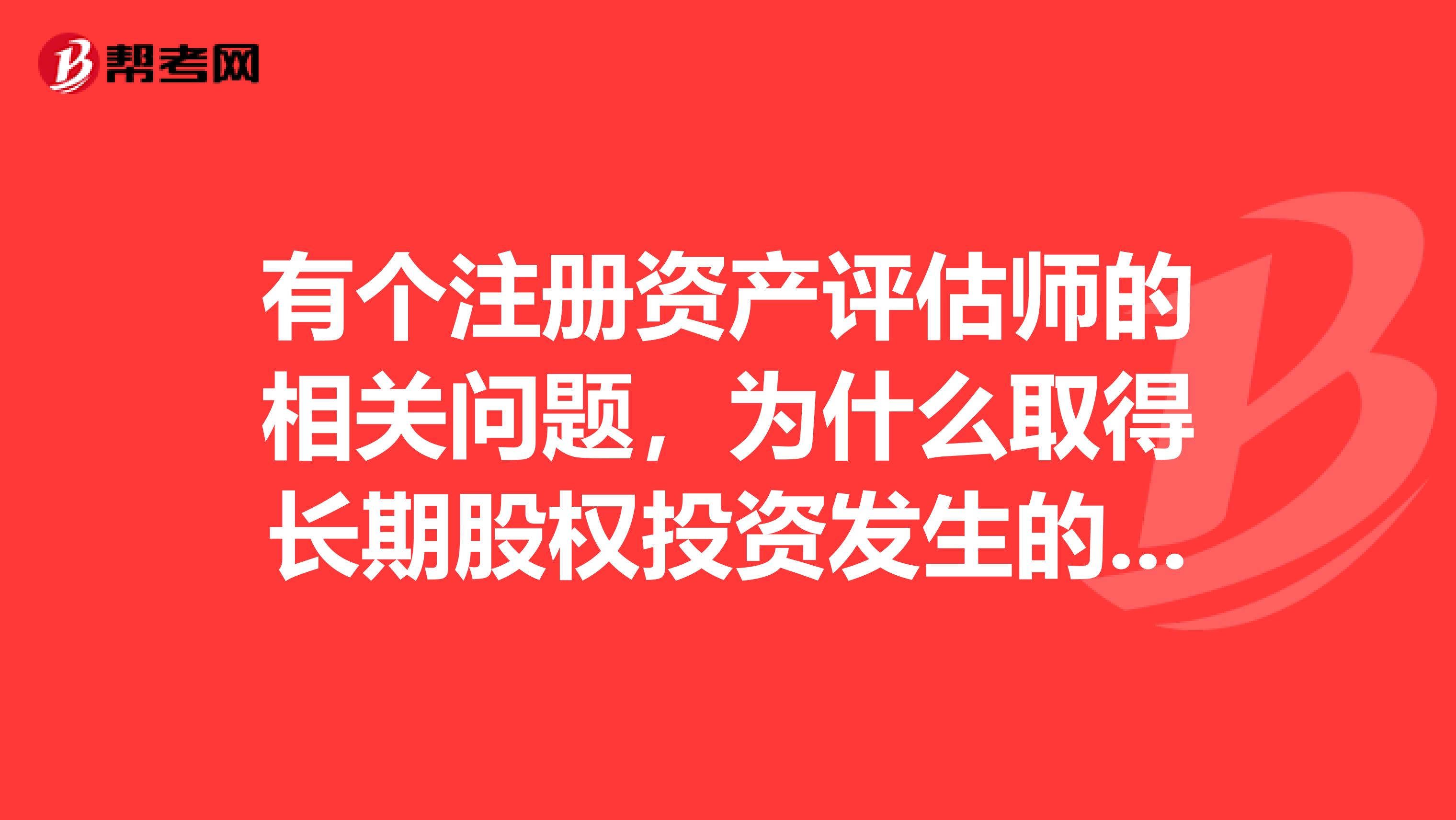 有個注冊資產評估師的相關問題，為什么取得長期股權投資發生的評估審計咨詢費用不計入初始投資成本而計入當期限的費用呢？