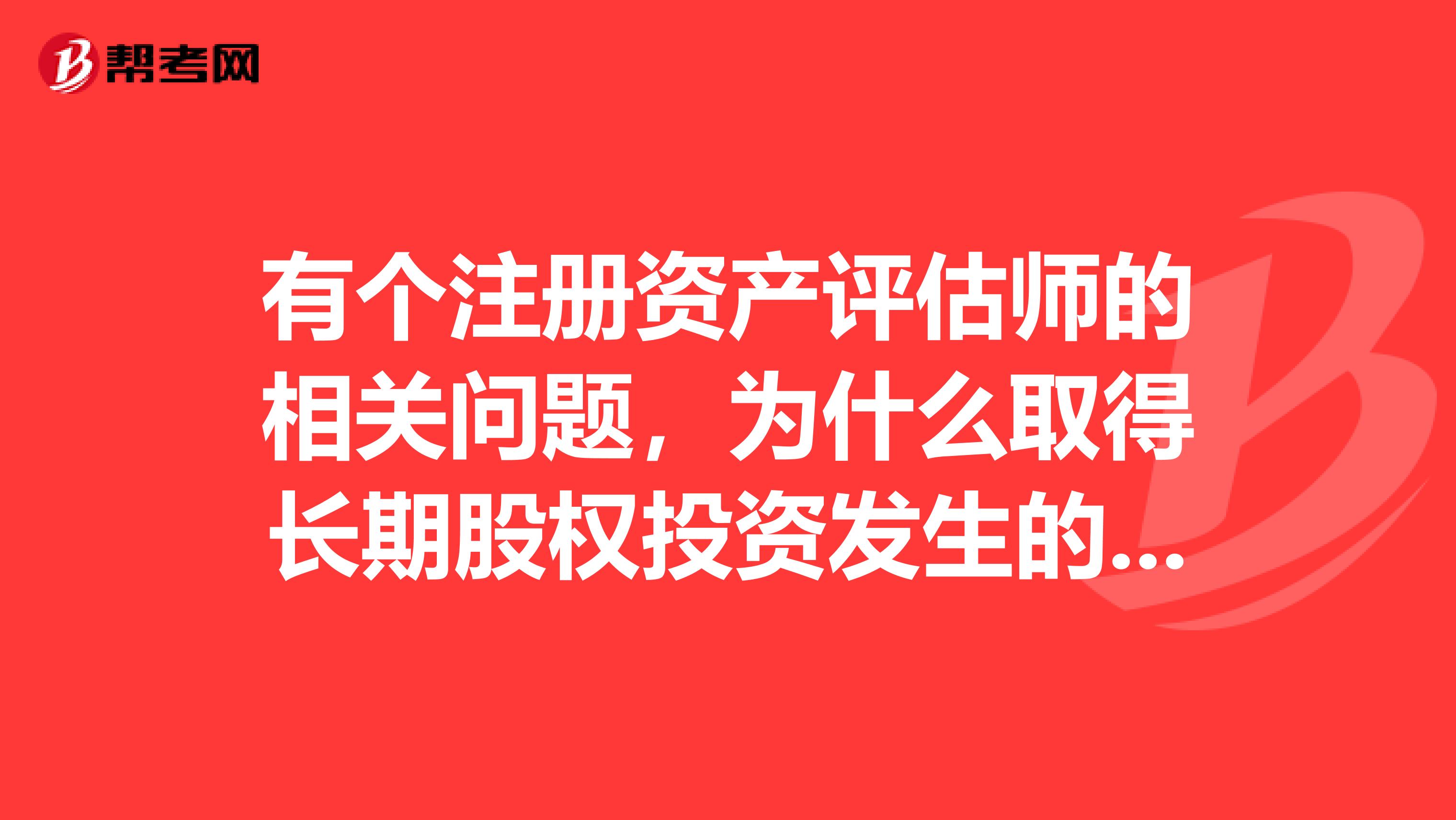 有个注册资产评估师的相关问题，为什么取得长期股权投资发生的评估审计咨询费用不计入初始投资成本而计入当期限的费用呢？