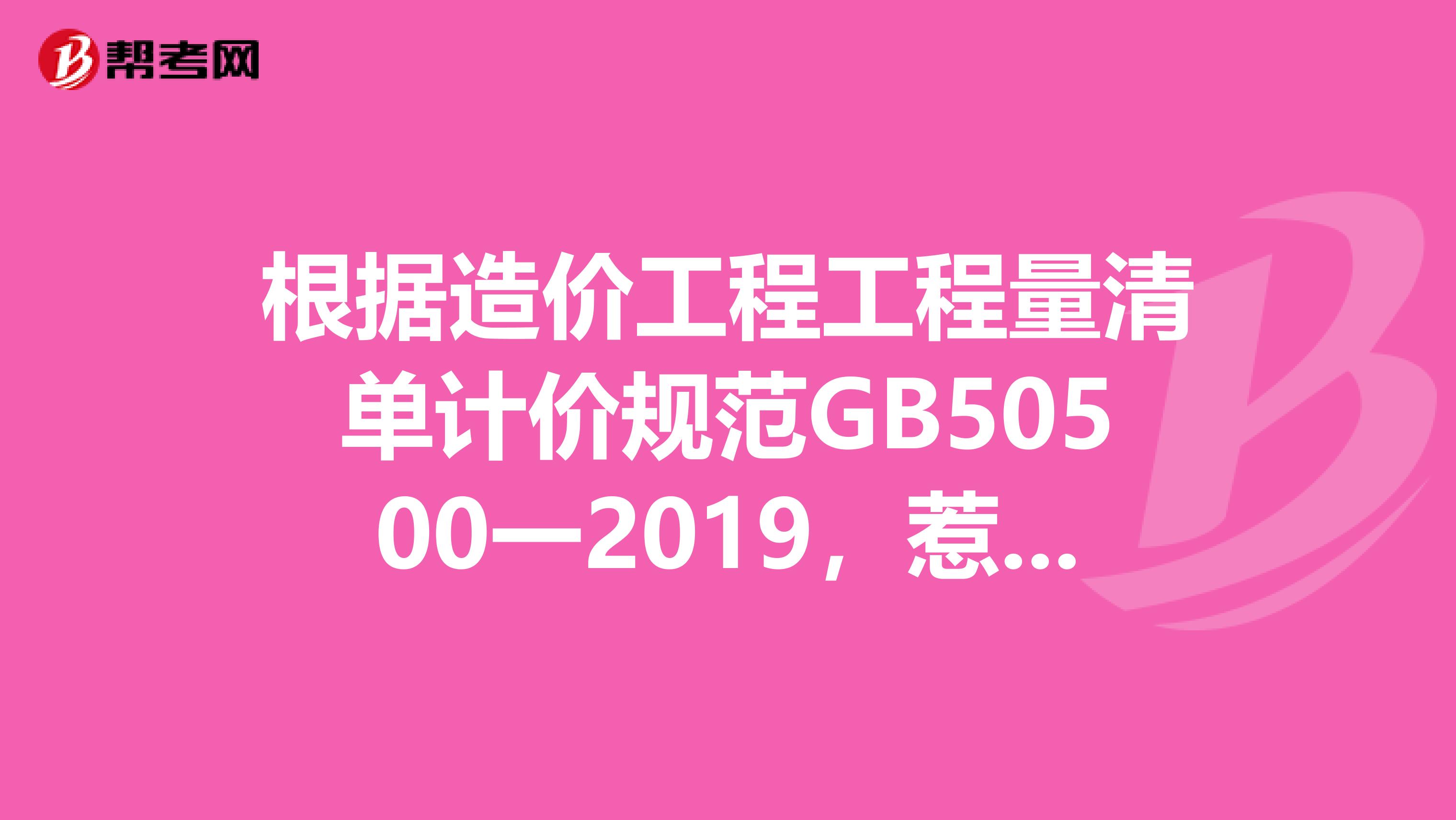 根据造价工程工程量清单计价规范GB50500一2019,惹盒夙未约定,当工程量清单项目的清单工程量偏差在以内时,其综合单价不作调整,执行清单工有的综合单价
