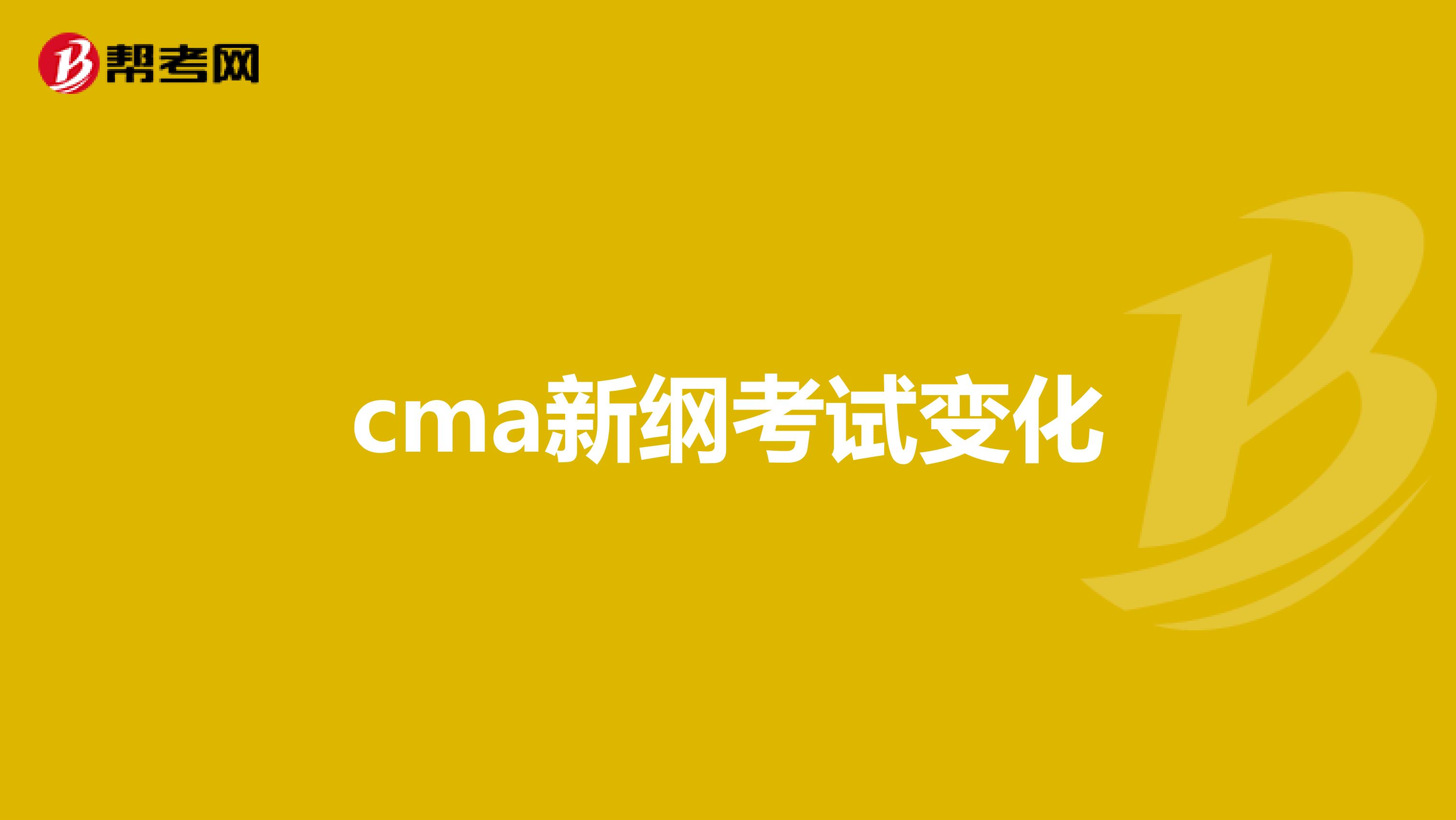 cma新纲考试变化
