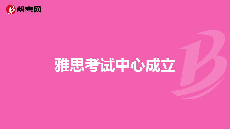 雅思考试中心成立
