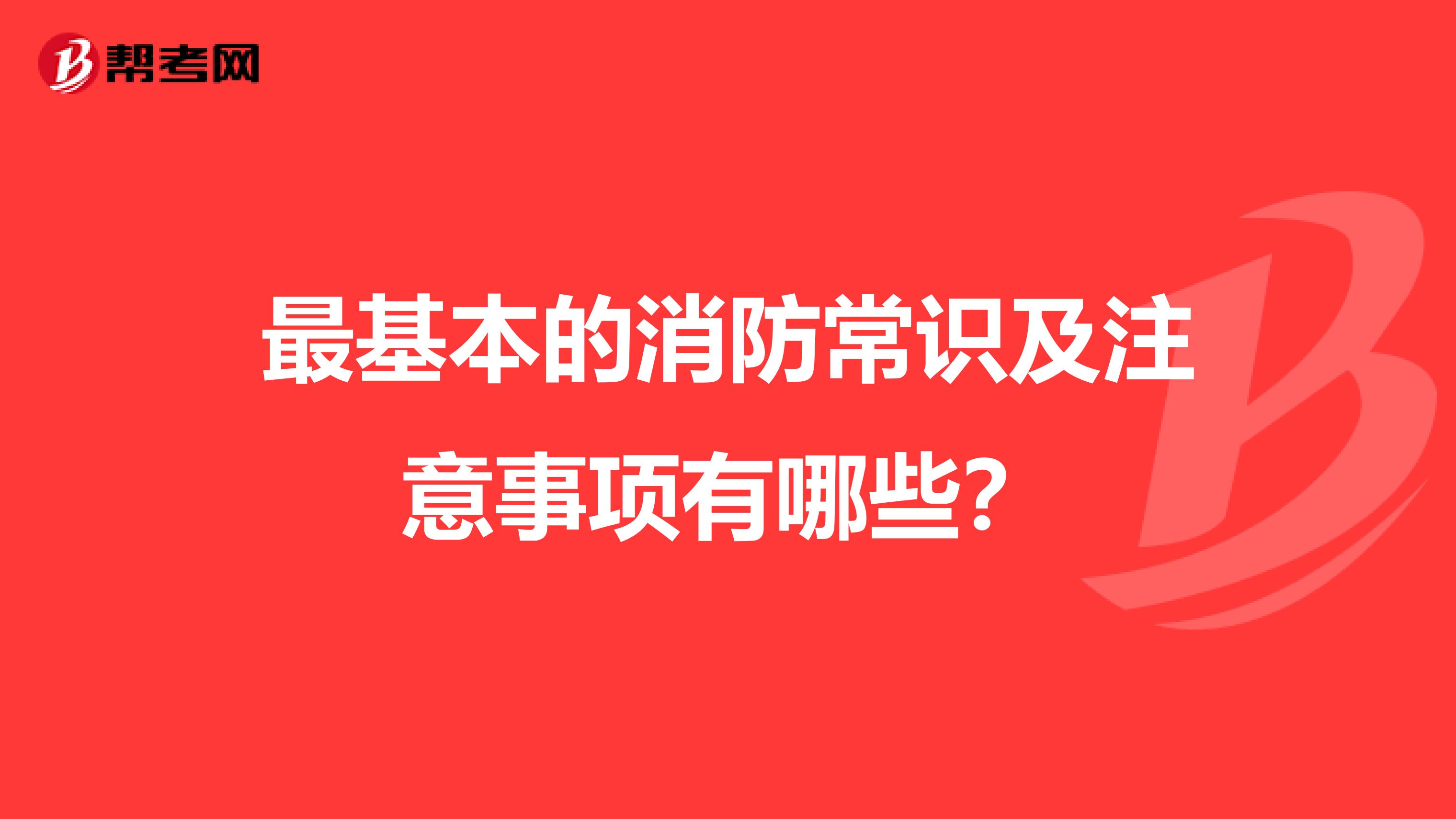 最基本的消防常识及注意事项有哪些?