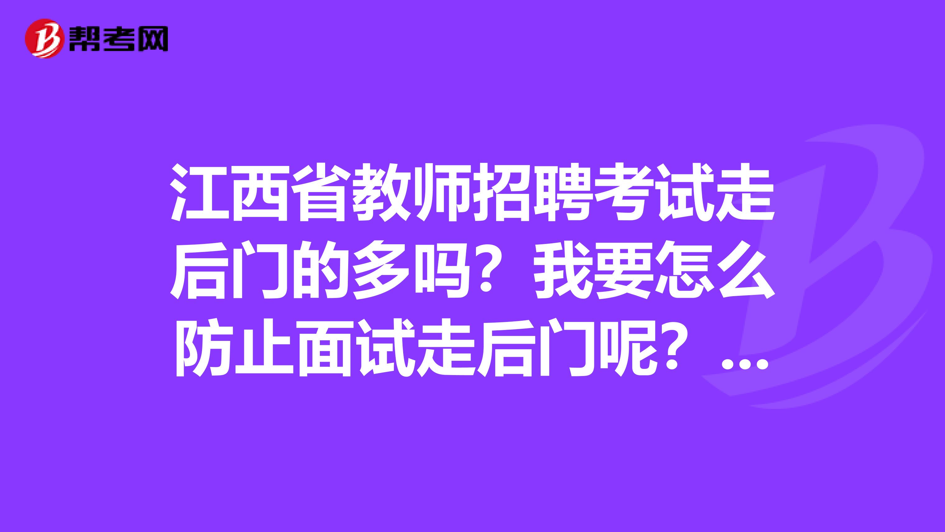 江西省教师招聘考试走后门的多吗？我要怎么防止面试走后门呢？笔试面试怎么复习？