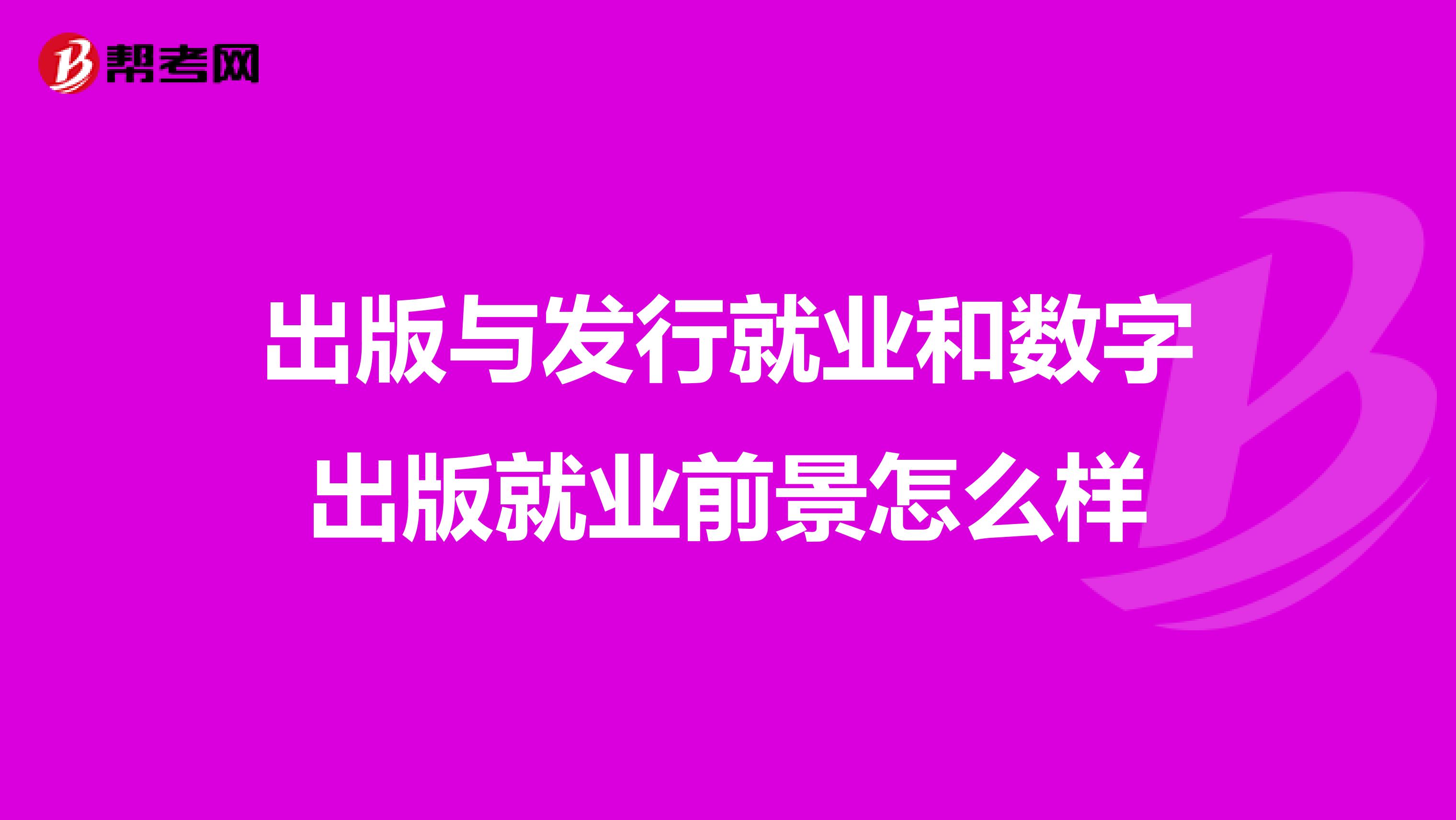 出版与发行就业和数字出版就业前景怎么样